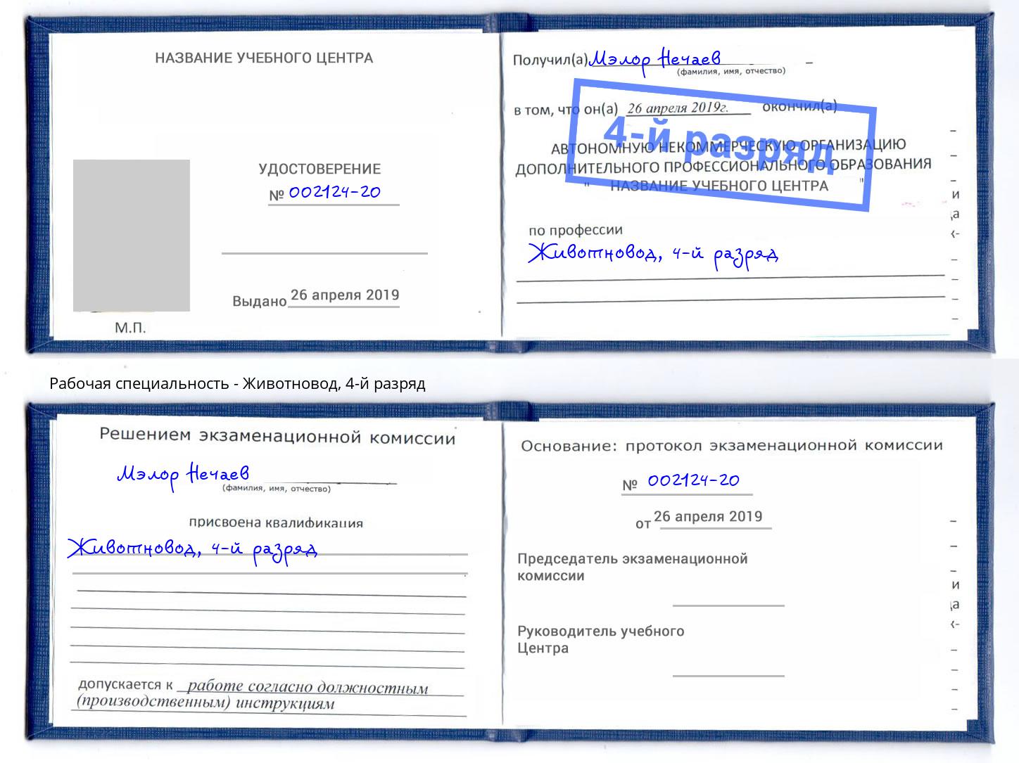 корочка 4-й разряд Животновод Тюмень