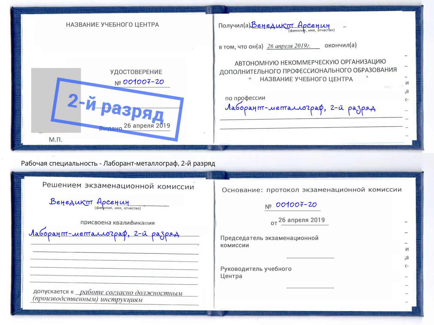 корочка 2-й разряд Лаборант-металлограф Тюмень
