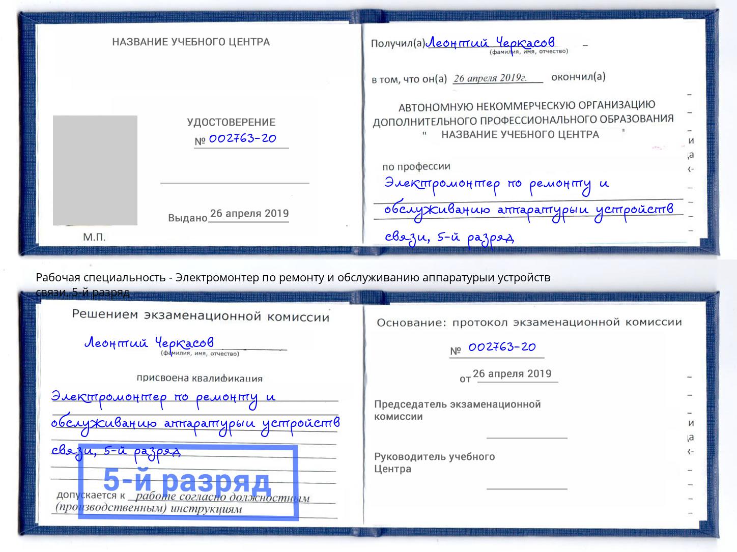 корочка 5-й разряд Электромонтер по ремонту и обслуживанию аппаратурыи устройств связи Тюмень