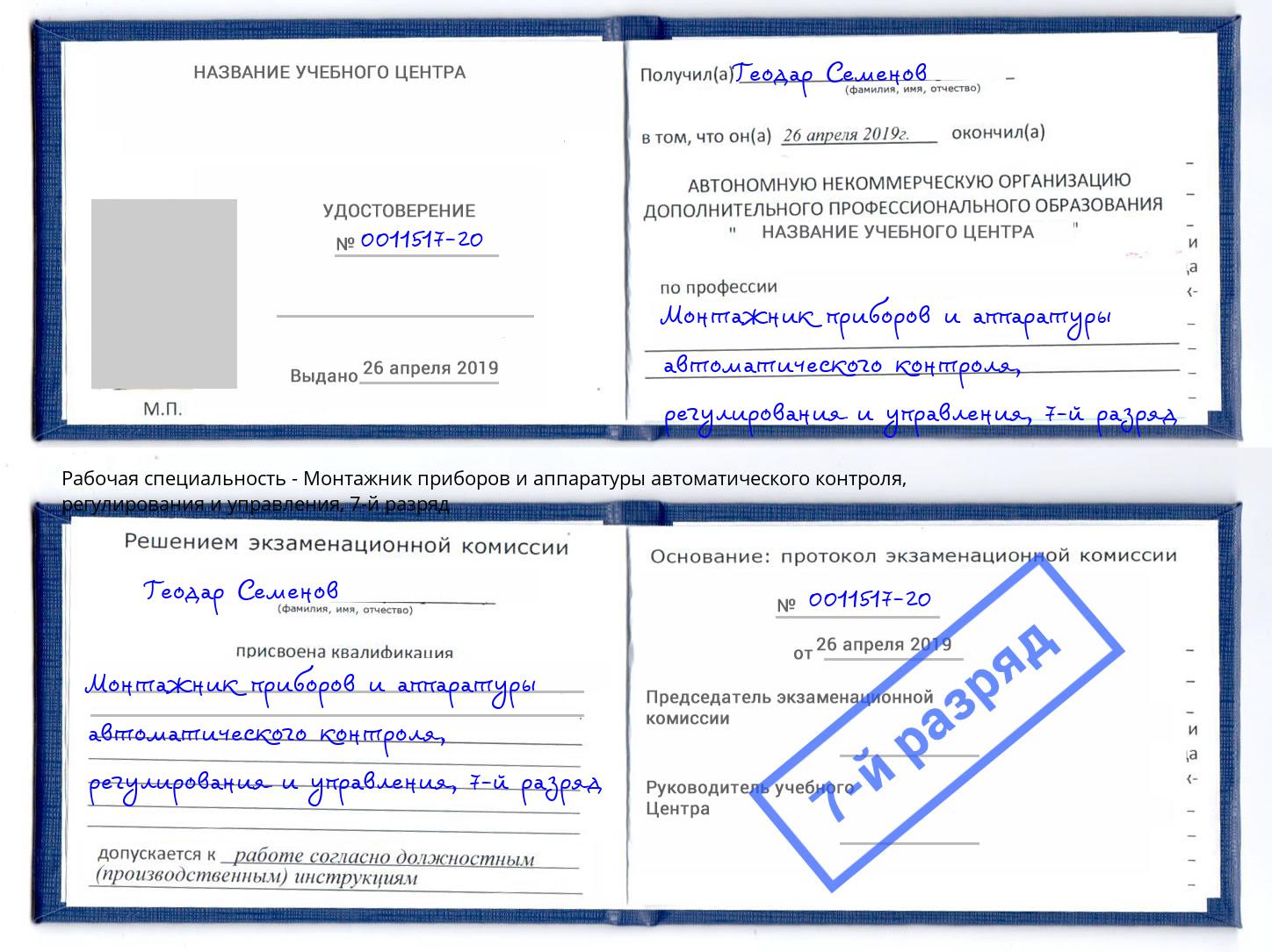 корочка 7-й разряд Монтажник приборов и аппаратуры автоматического контроля, регулирования и управления Тюмень