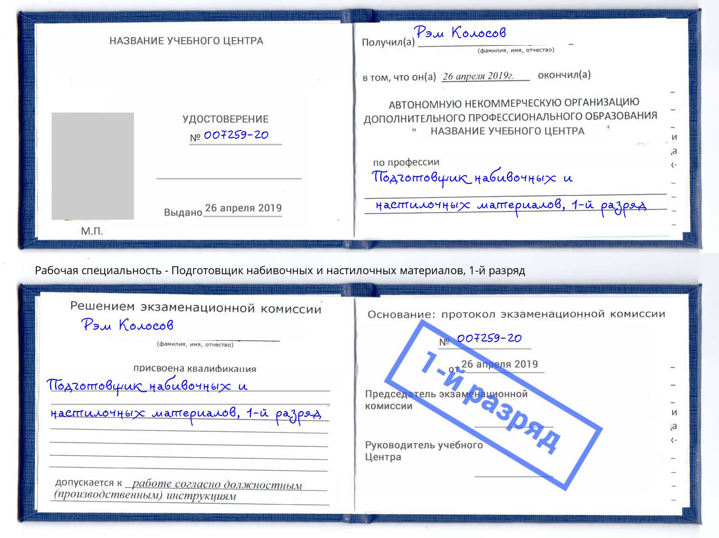 корочка 1-й разряд Подготовщик набивочных и настилочных материалов Тюмень