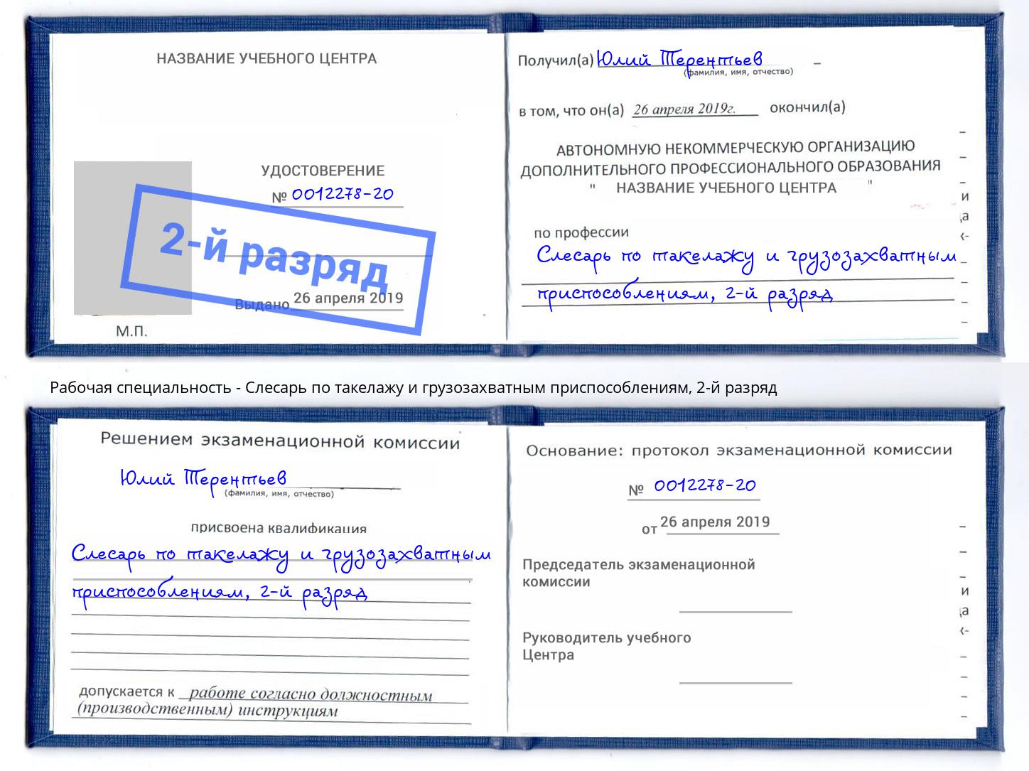 корочка 2-й разряд Слесарь по такелажу и грузозахватным приспособлениям Тюмень