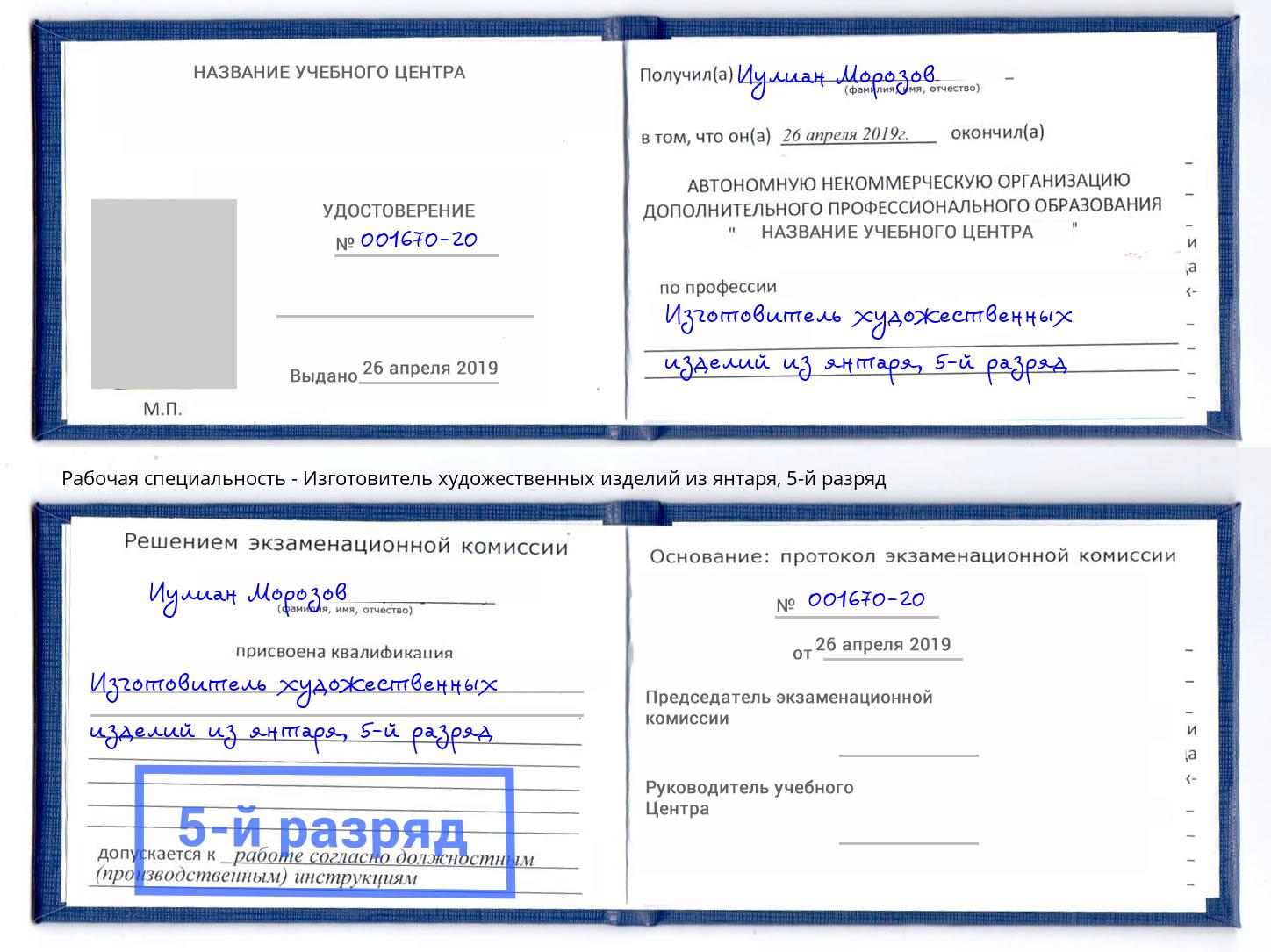 корочка 5-й разряд Изготовитель художественных изделий из янтаря Тюмень