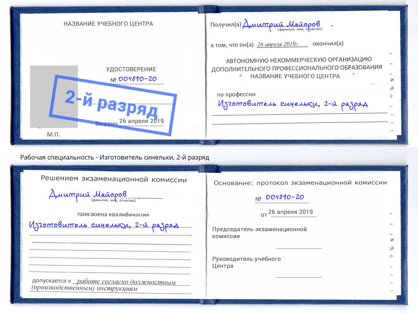корочка 2-й разряд Изготовитель синельки Тюмень