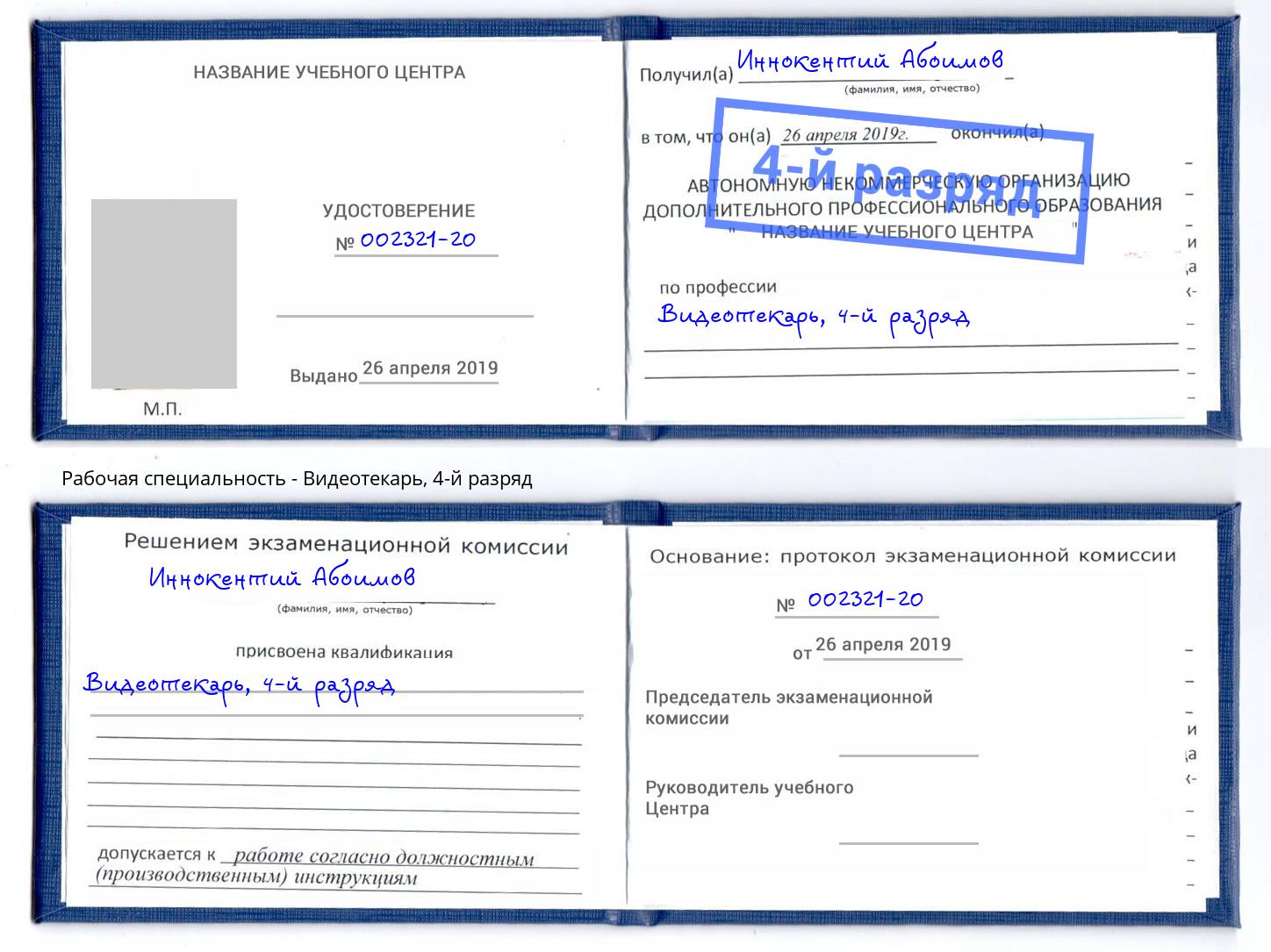 корочка 4-й разряд Видеотекарь Тюмень