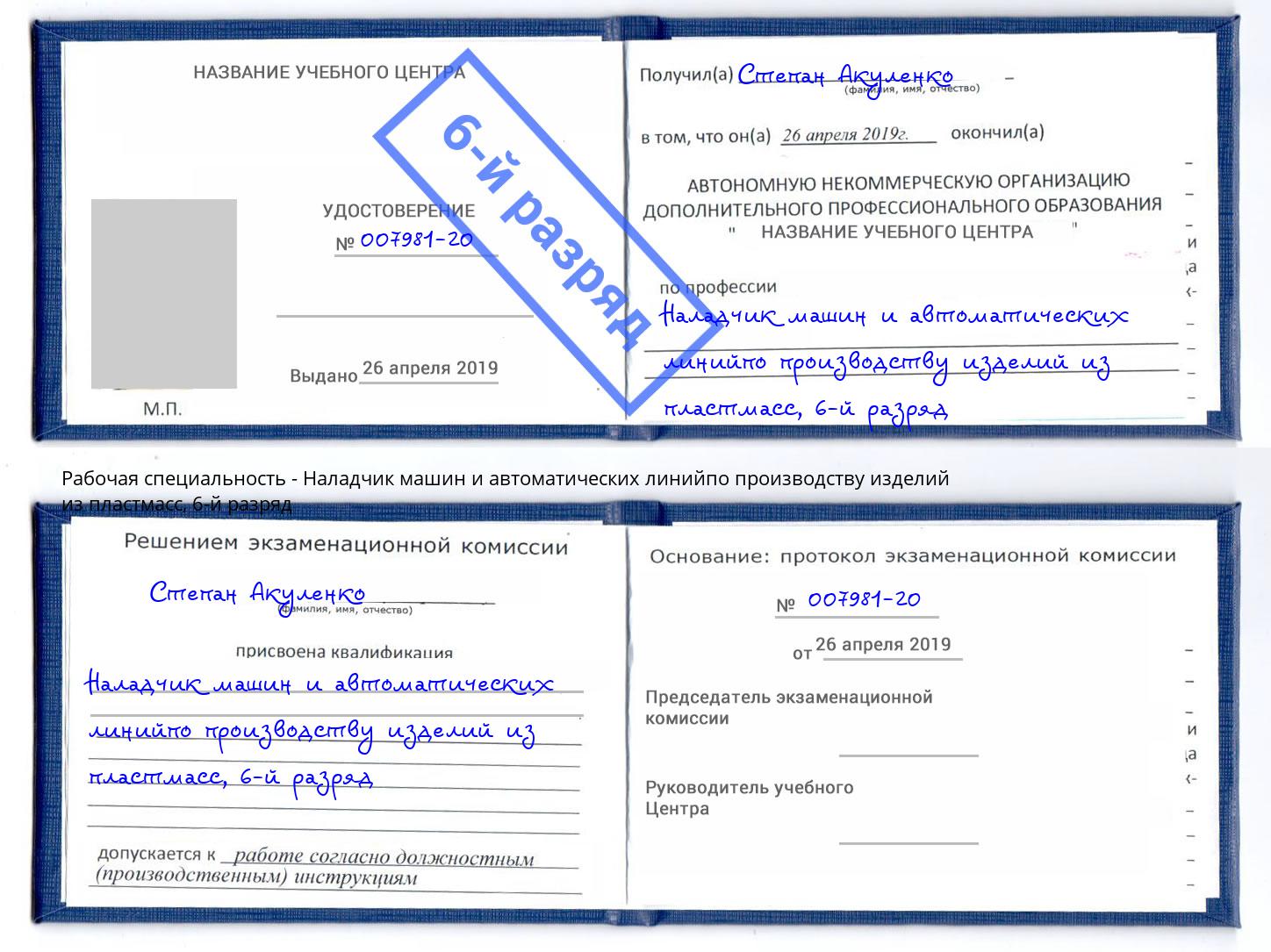 корочка 6-й разряд Наладчик машин и автоматических линийпо производству изделий из пластмасс Тюмень