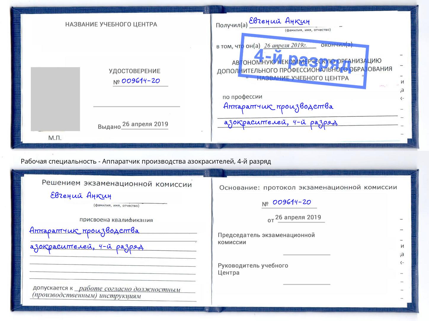 корочка 4-й разряд Аппаратчик производства азокрасителей Тюмень
