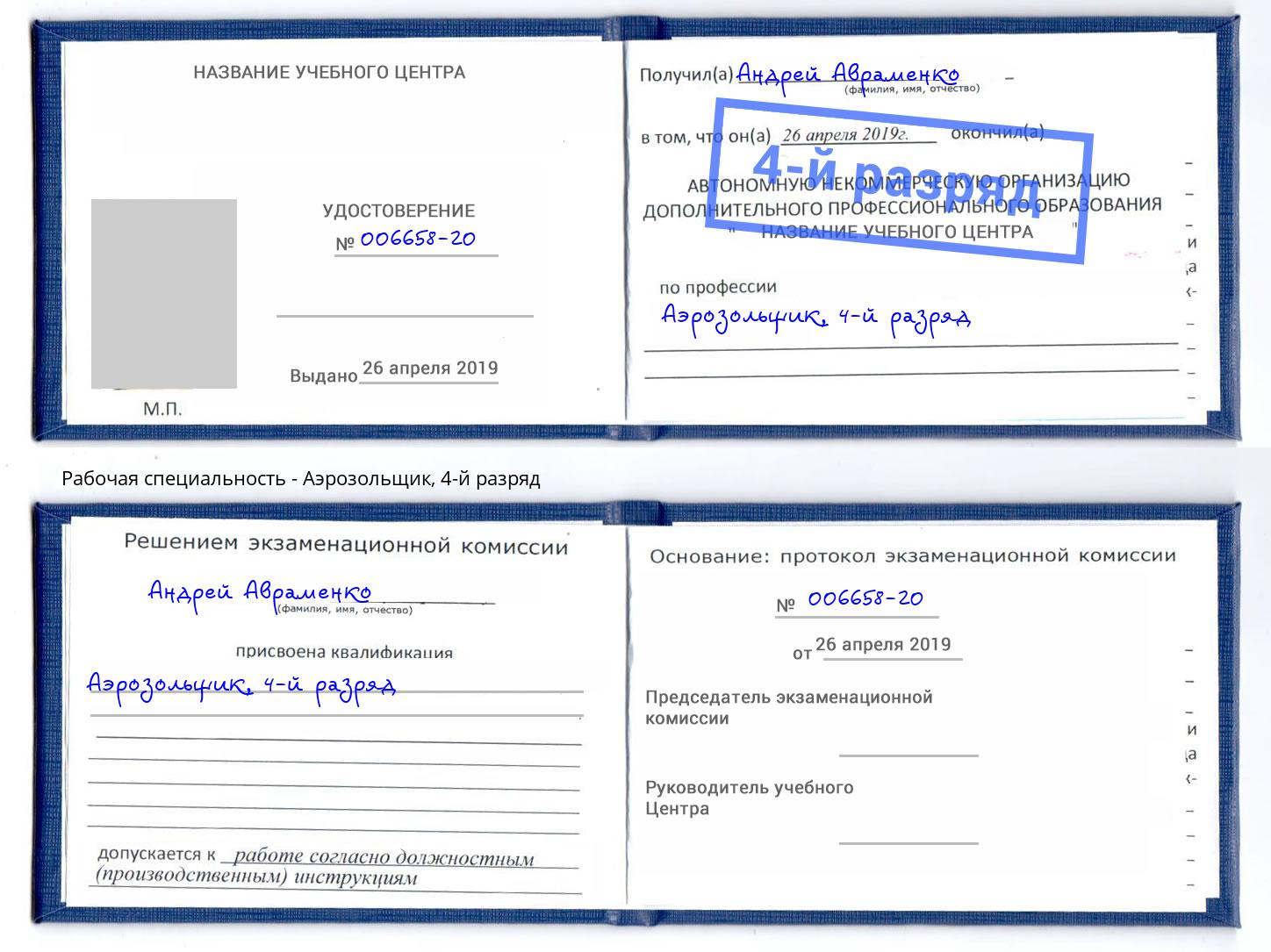 корочка 4-й разряд Аэрозольщик Тюмень