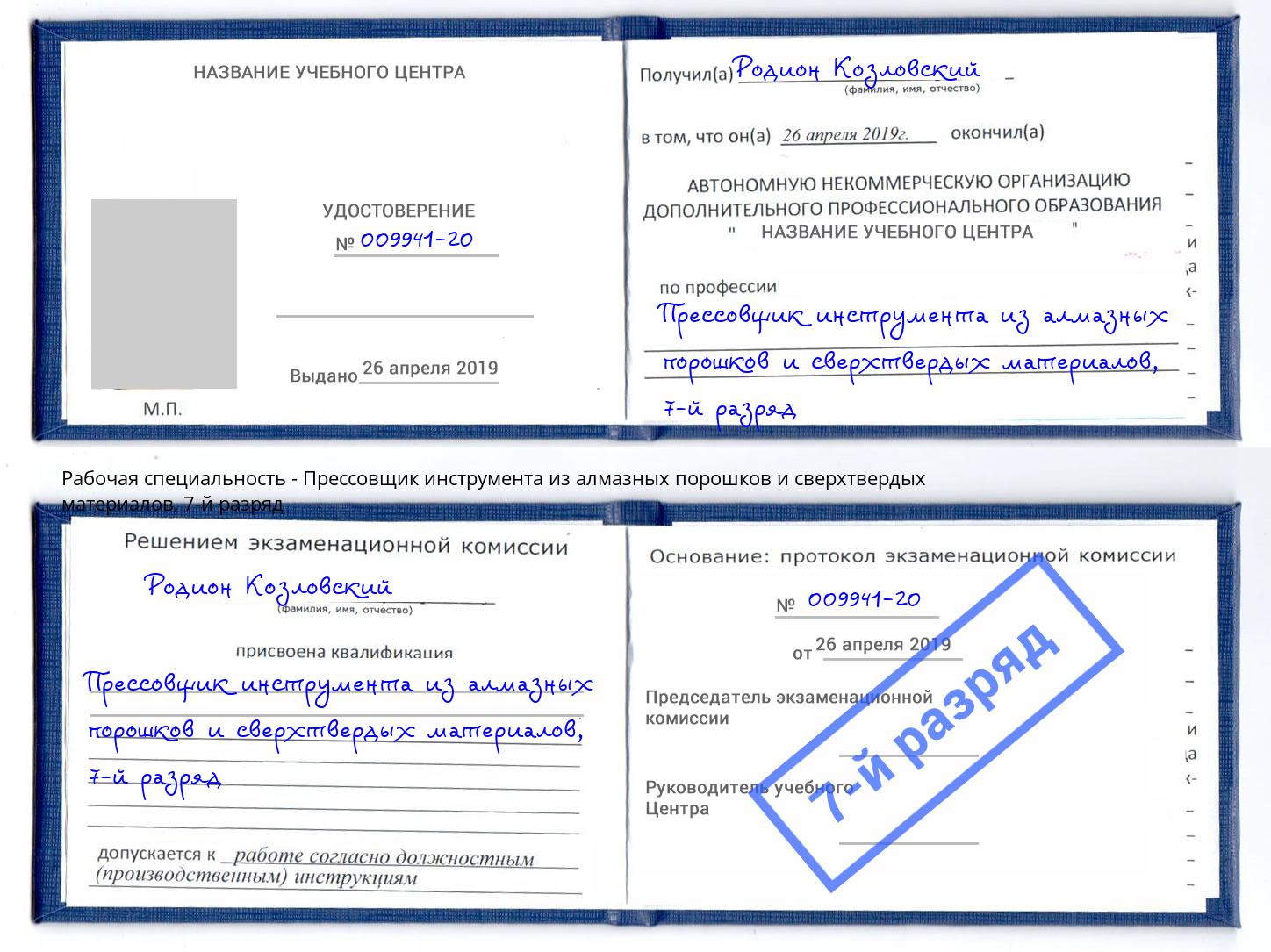 корочка 7-й разряд Прессовщик инструмента из алмазных порошков и сверхтвердых материалов Тюмень