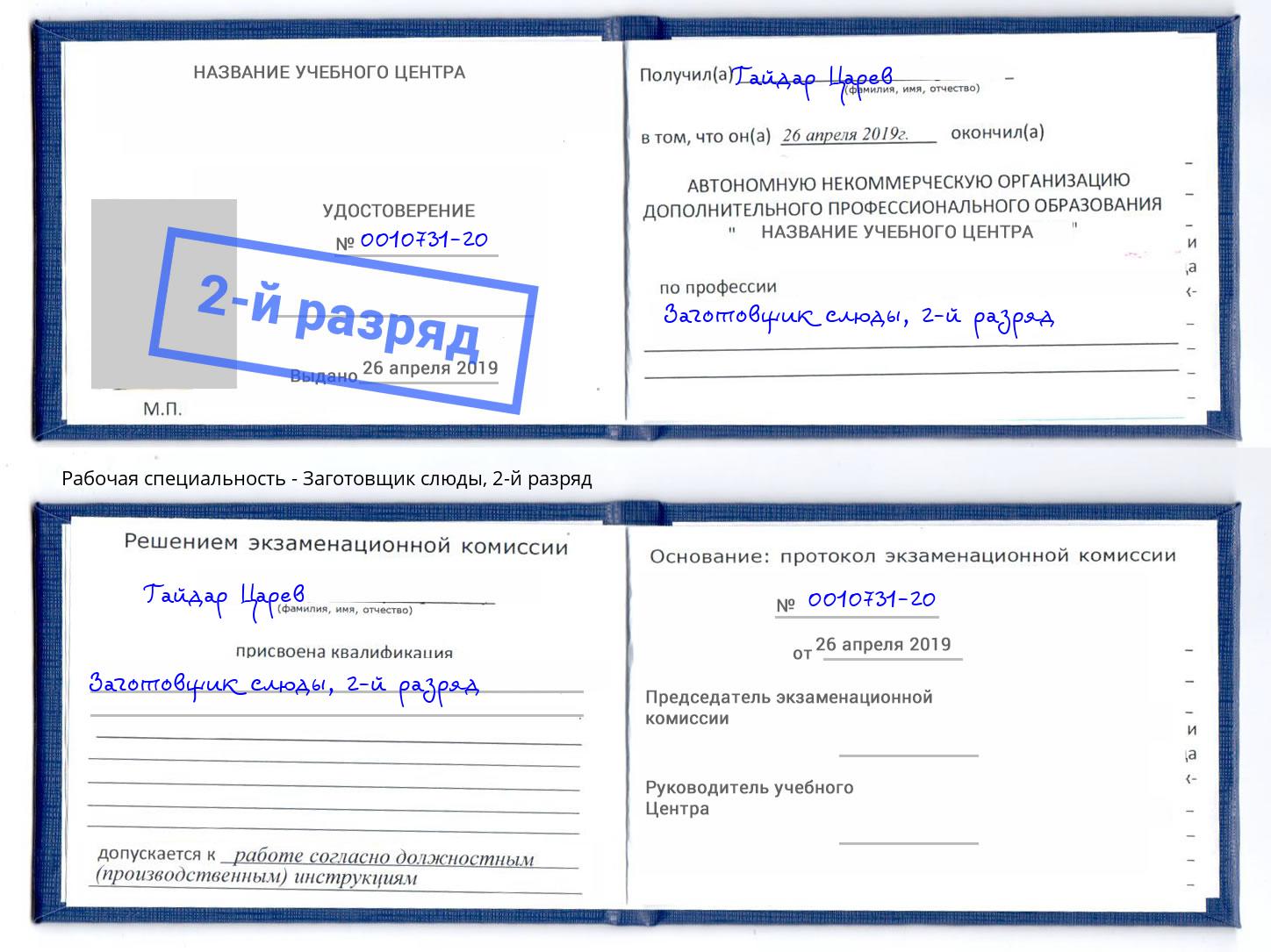 корочка 2-й разряд Заготовщик слюды Тюмень