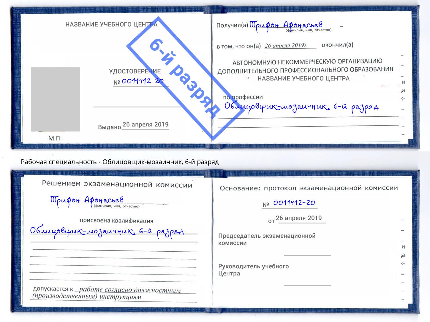 корочка 6-й разряд Облицовщик-мозаичник Тюмень