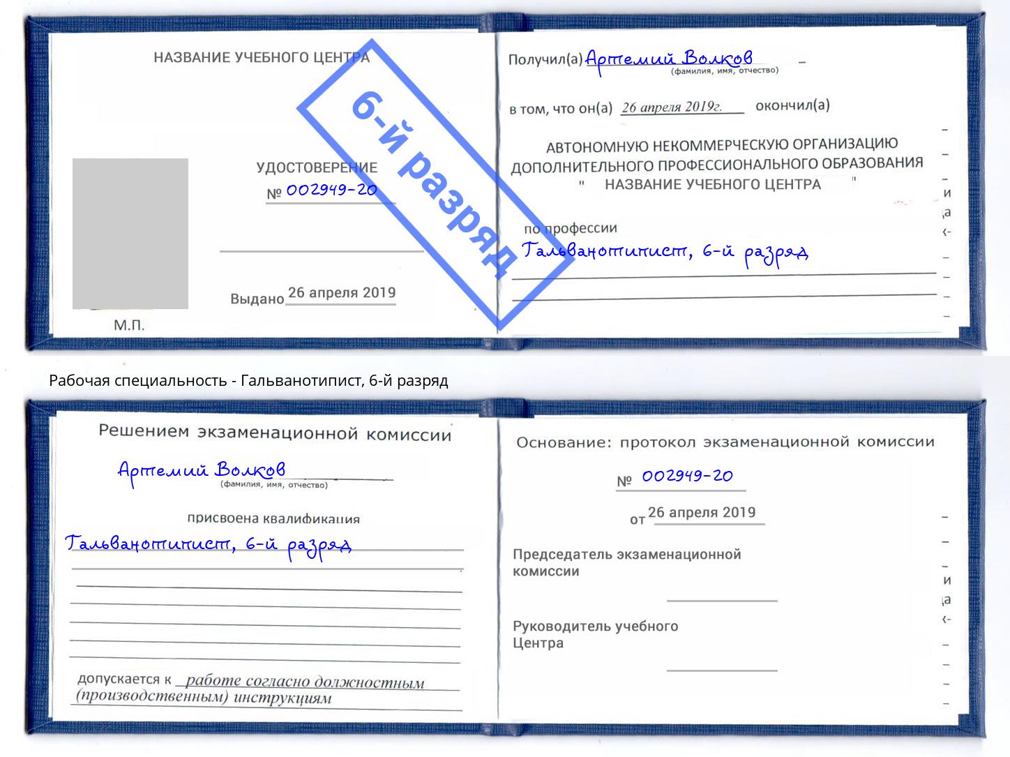 корочка 6-й разряд Гальванотипист Тюмень