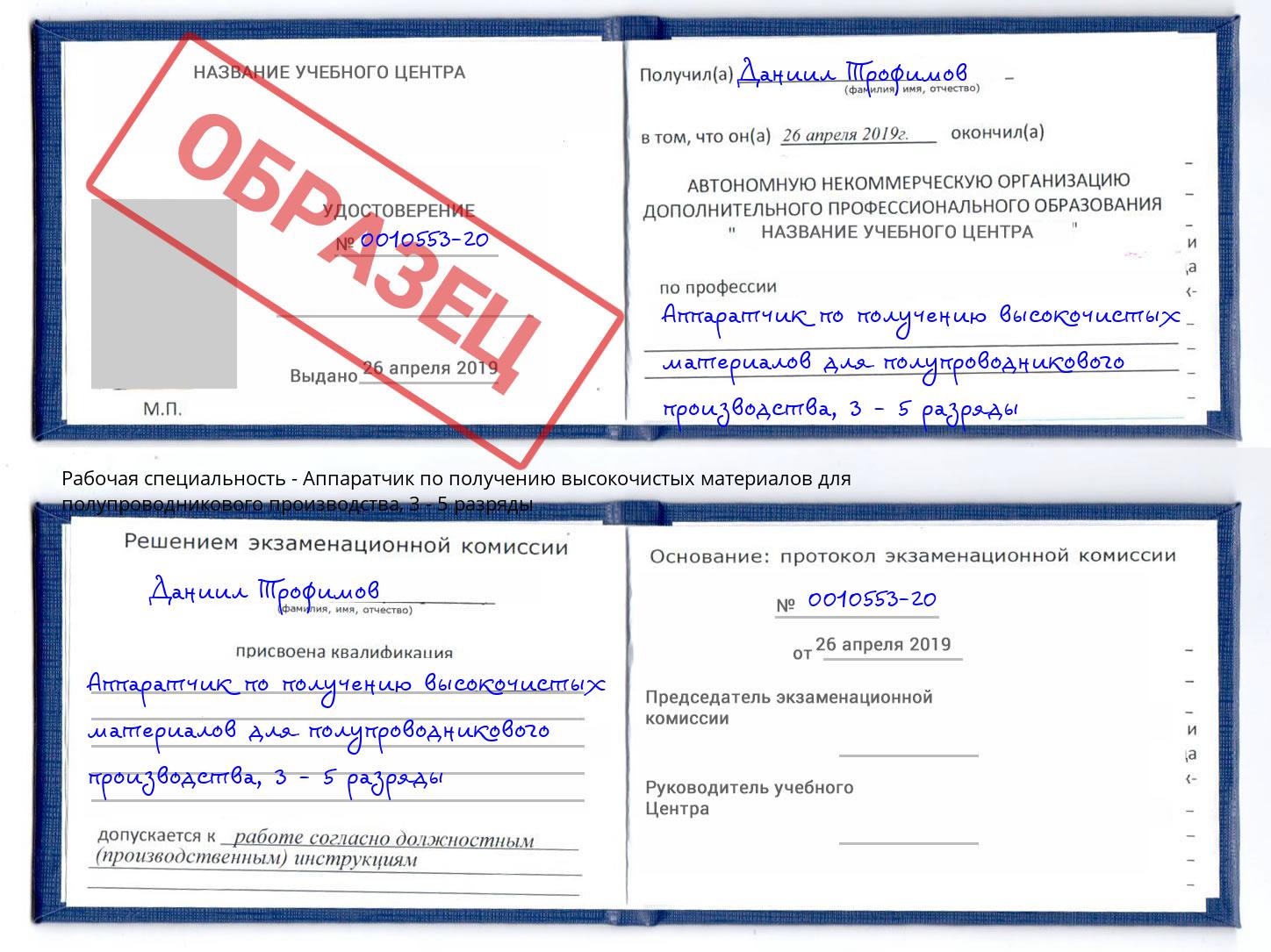 корочка 3 - 5 разряды Аппаратчик по получению высокочистых материалов для полупроводникового производства Тюмень