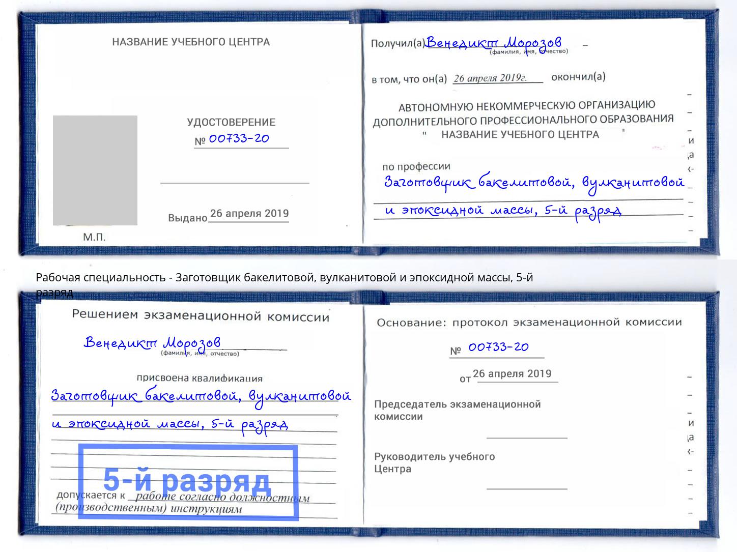 корочка 5-й разряд Заготовщик бакелитовой, вулканитовой и эпоксидной массы Тюмень