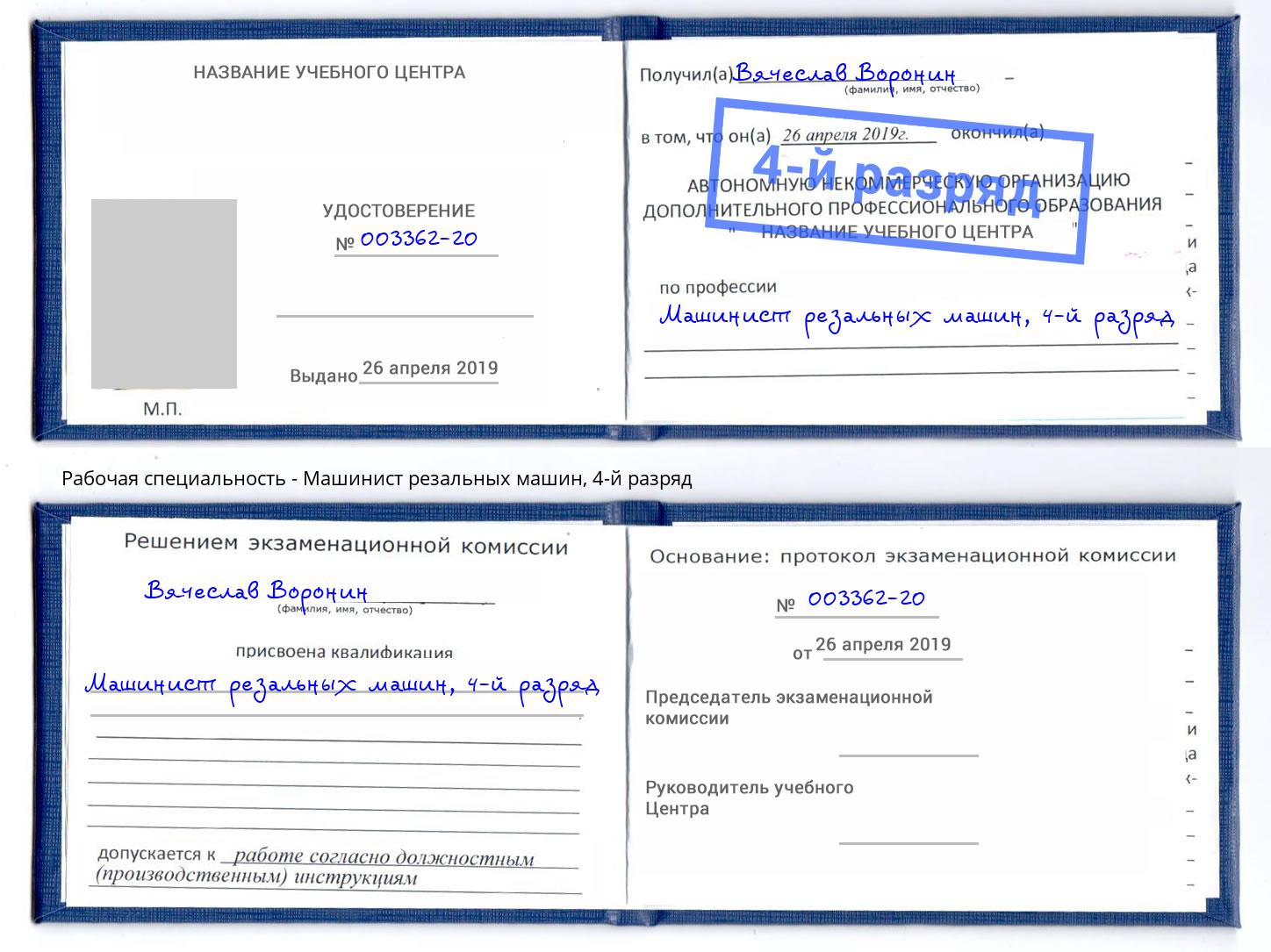 корочка 4-й разряд Машинист резальных машин Тюмень