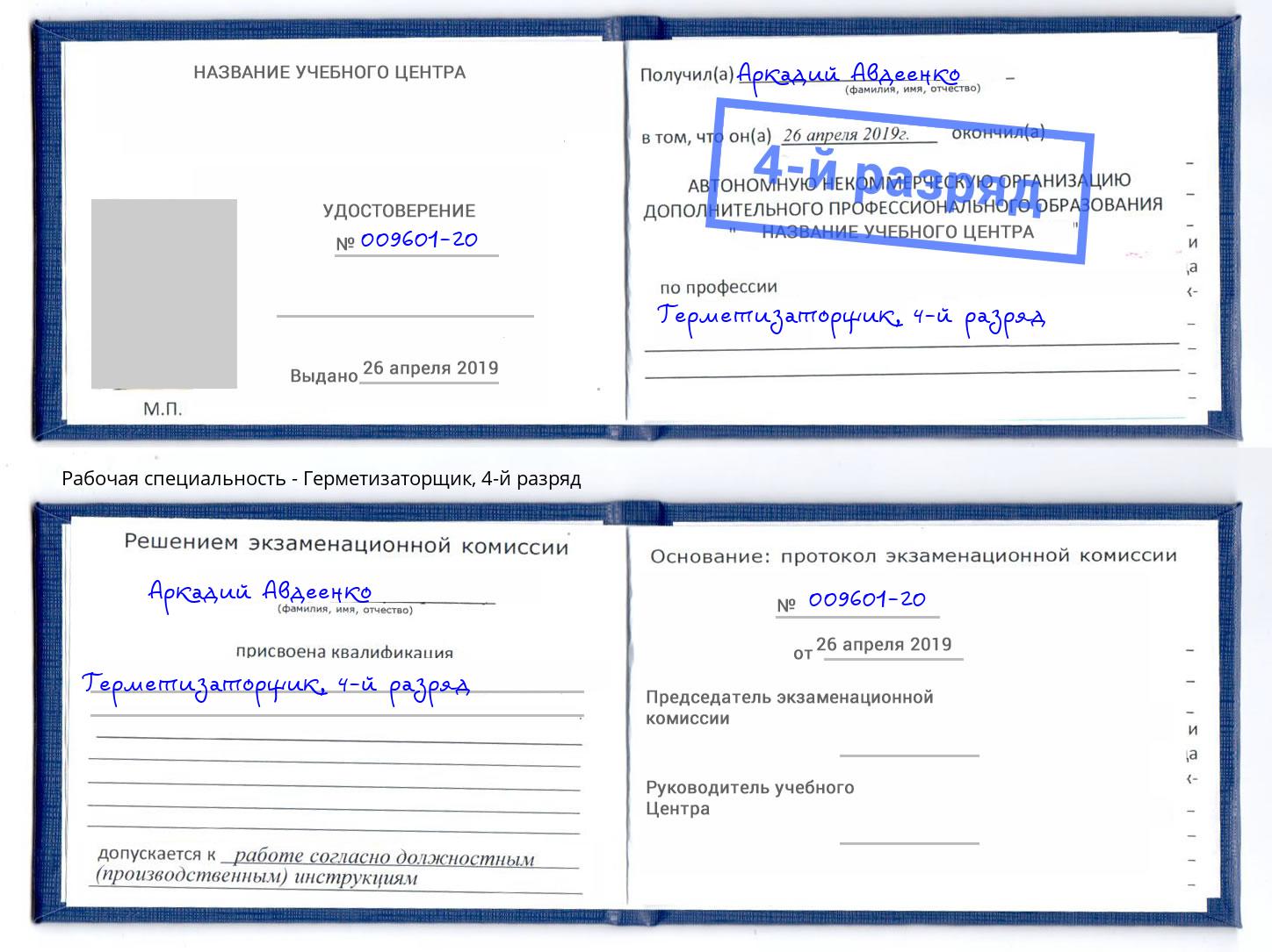 корочка 4-й разряд Герметизаторщик Тюмень