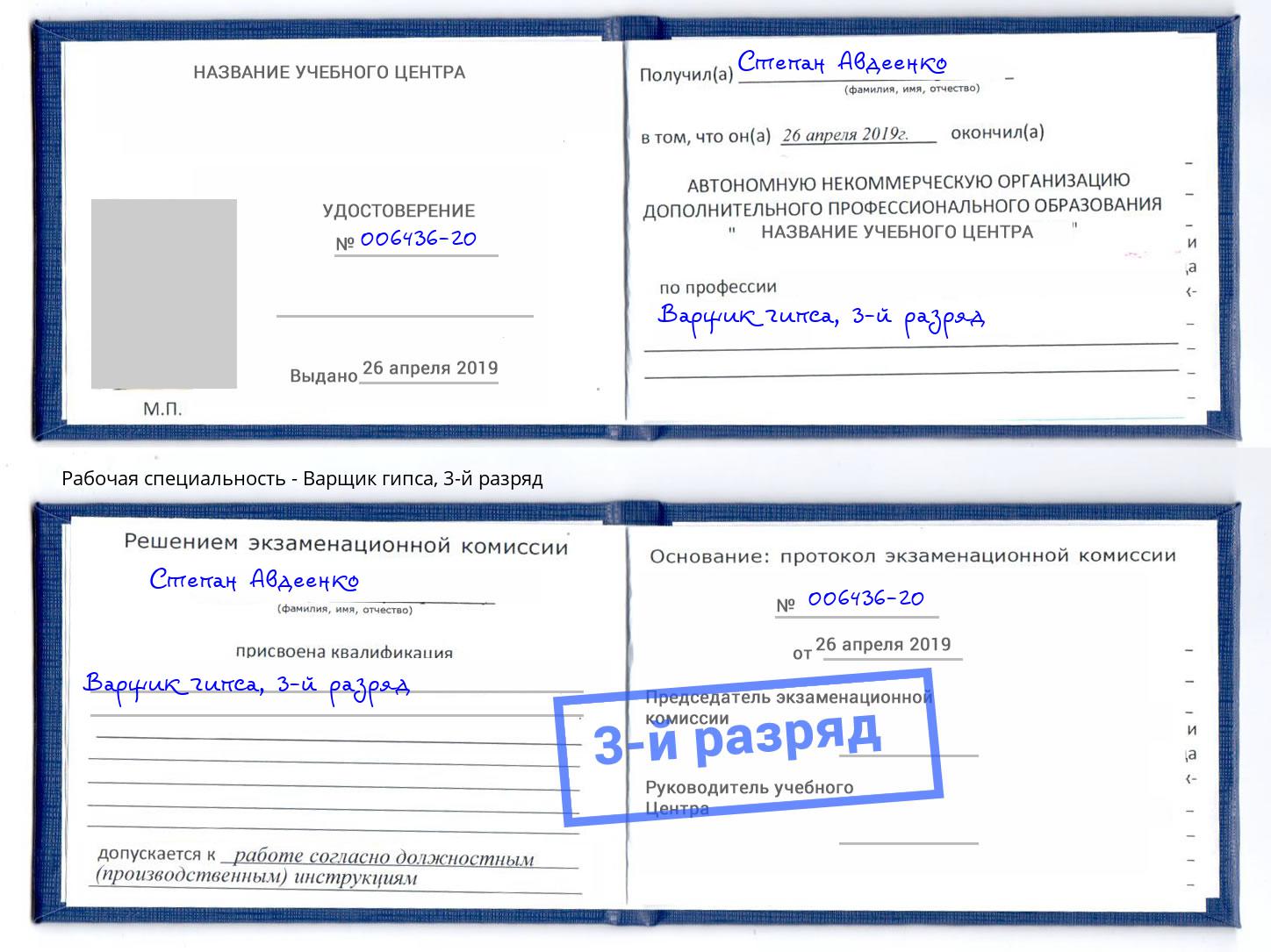корочка 3-й разряд Варщик гипса Тюмень