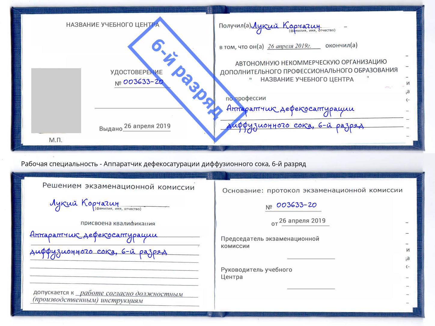 корочка 6-й разряд Аппаратчик дефекосатурации диффузионного сока Тюмень