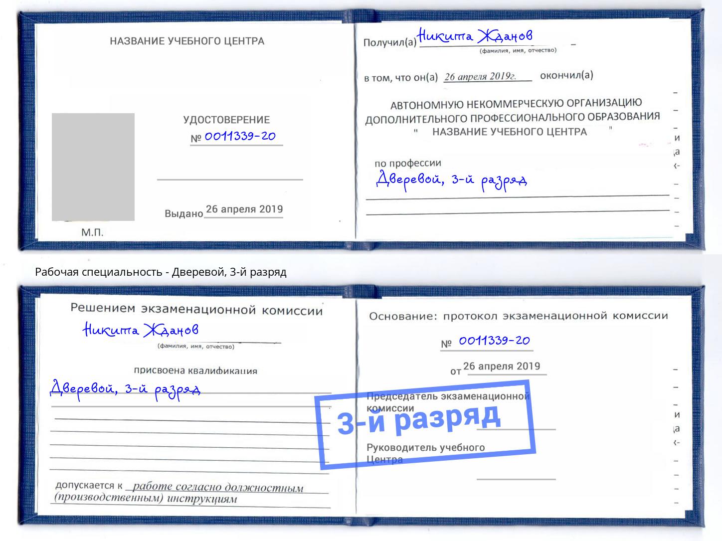 корочка 3-й разряд Дверевой Тюмень