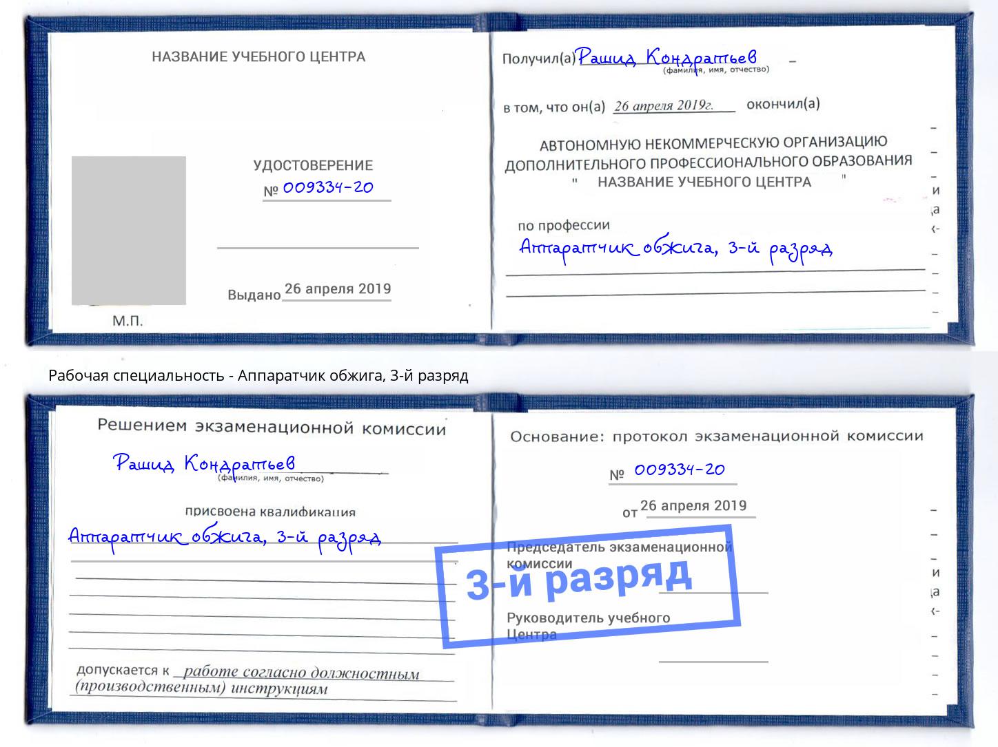 корочка 3-й разряд Аппаратчик обжига Тюмень