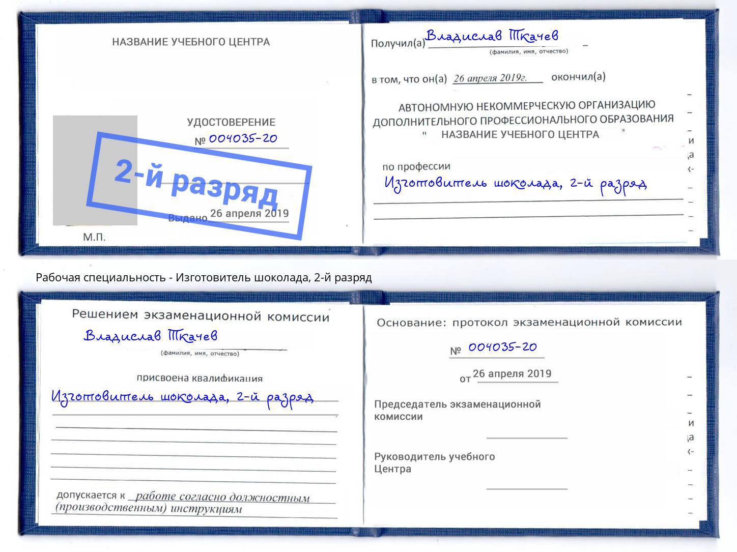 корочка 2-й разряд Изготовитель шоколада Тюмень