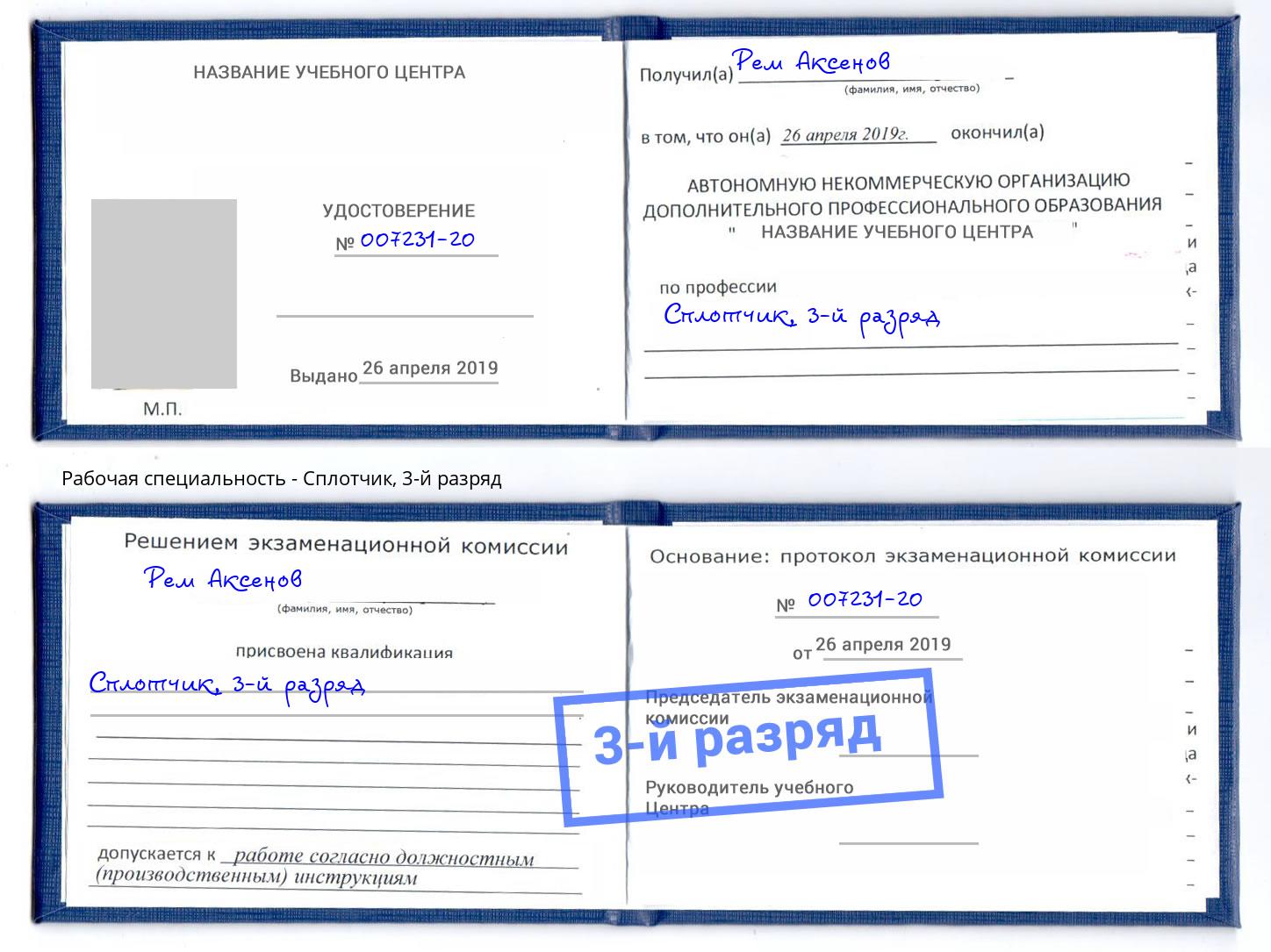 корочка 3-й разряд Сплотчик Тюмень