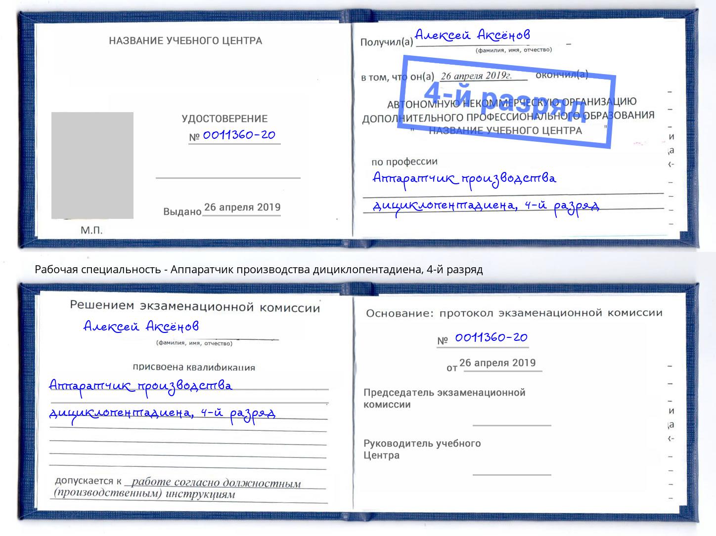 корочка 4-й разряд Аппаратчик производства дициклопентадиена Тюмень