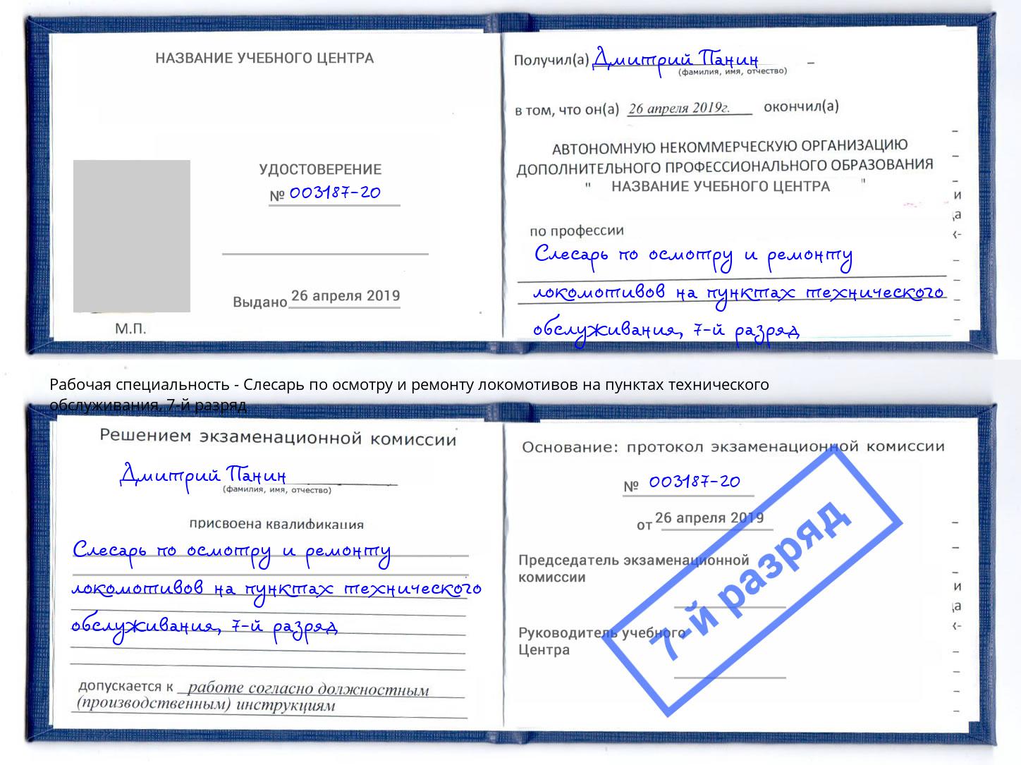 корочка 7-й разряд Слесарь по осмотру и ремонту локомотивов на пунктах технического обслуживания Тюмень