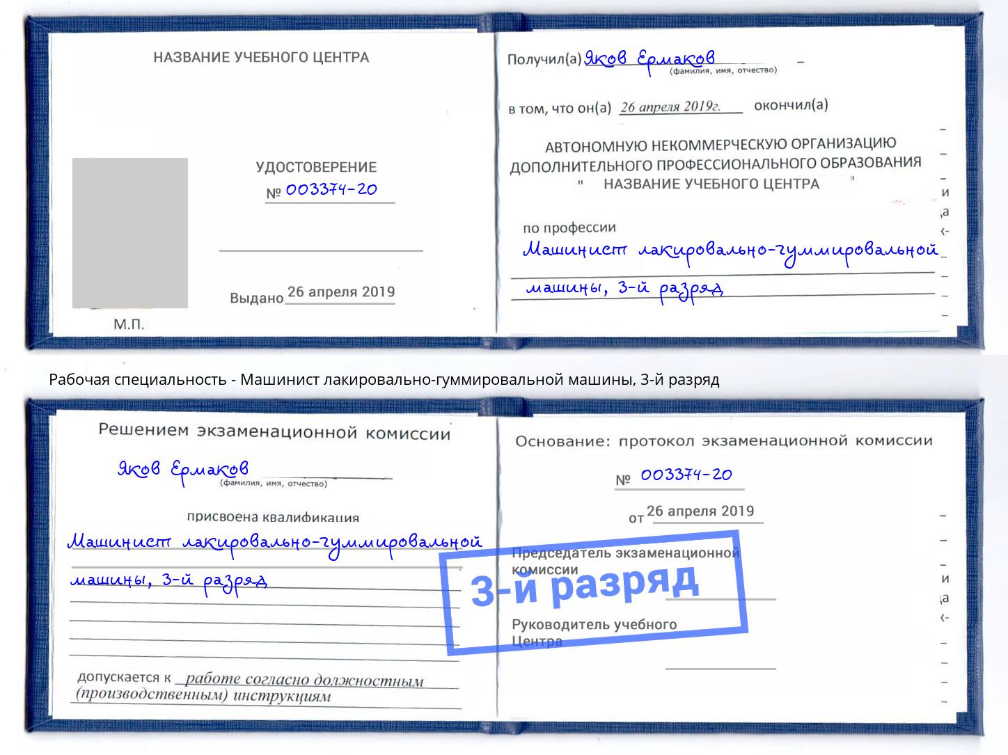 корочка 3-й разряд Машинист лакировально-гуммировальной машины Тюмень