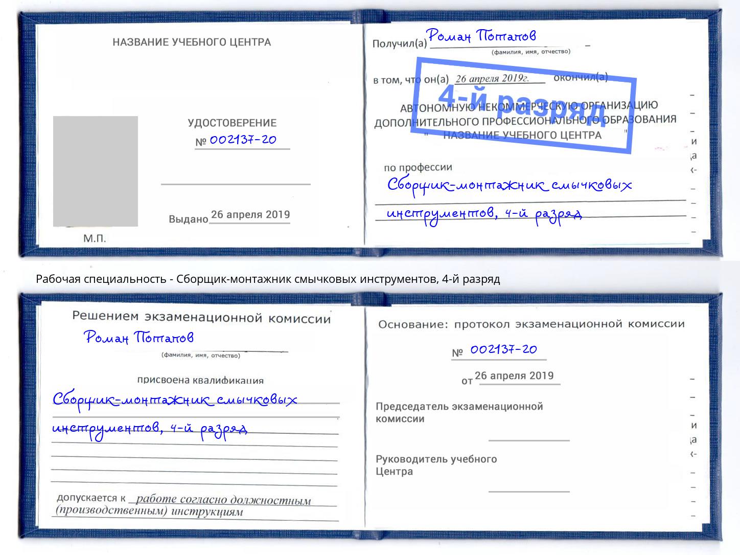 корочка 4-й разряд Сборщик-монтажник смычковых инструментов Тюмень