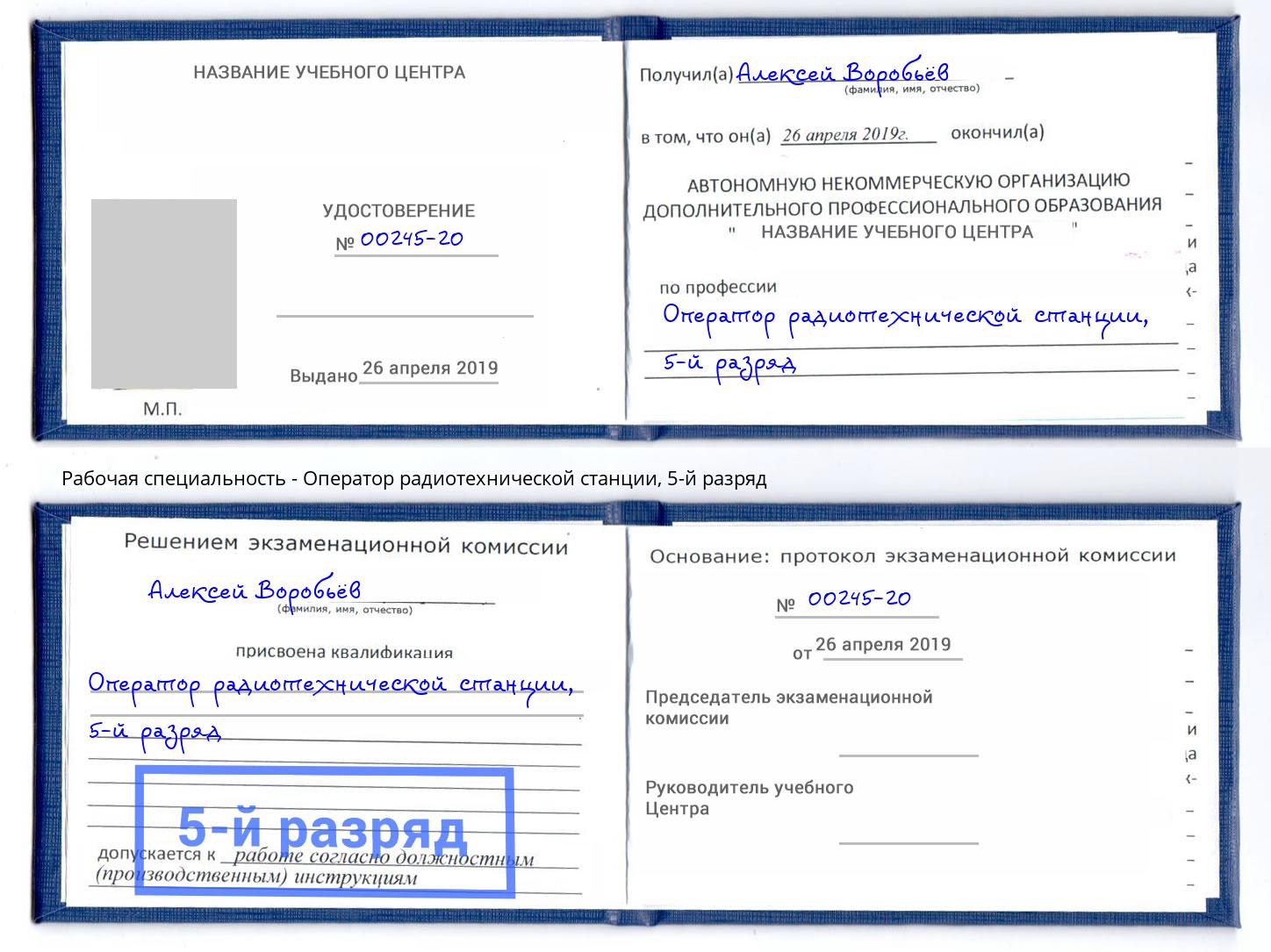 корочка 5-й разряд Оператор радиотехнической станции Тюмень