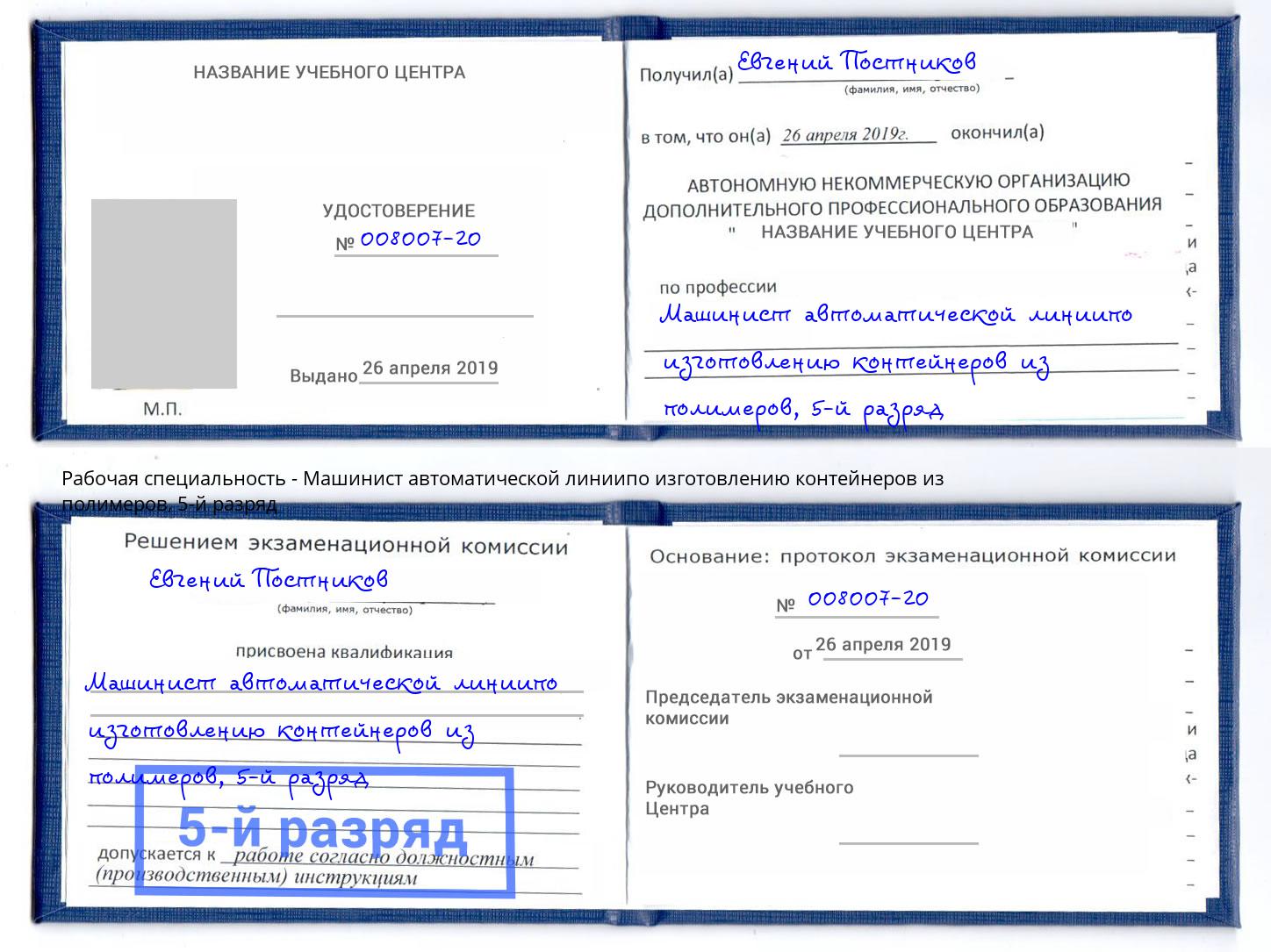 корочка 5-й разряд Машинист автоматической линиипо изготовлению контейнеров из полимеров Тюмень