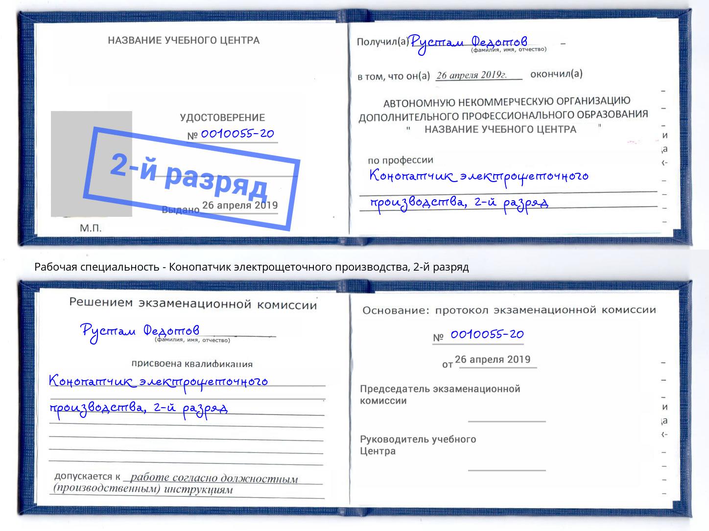 корочка 2-й разряд Конопатчик электрощеточного производства Тюмень