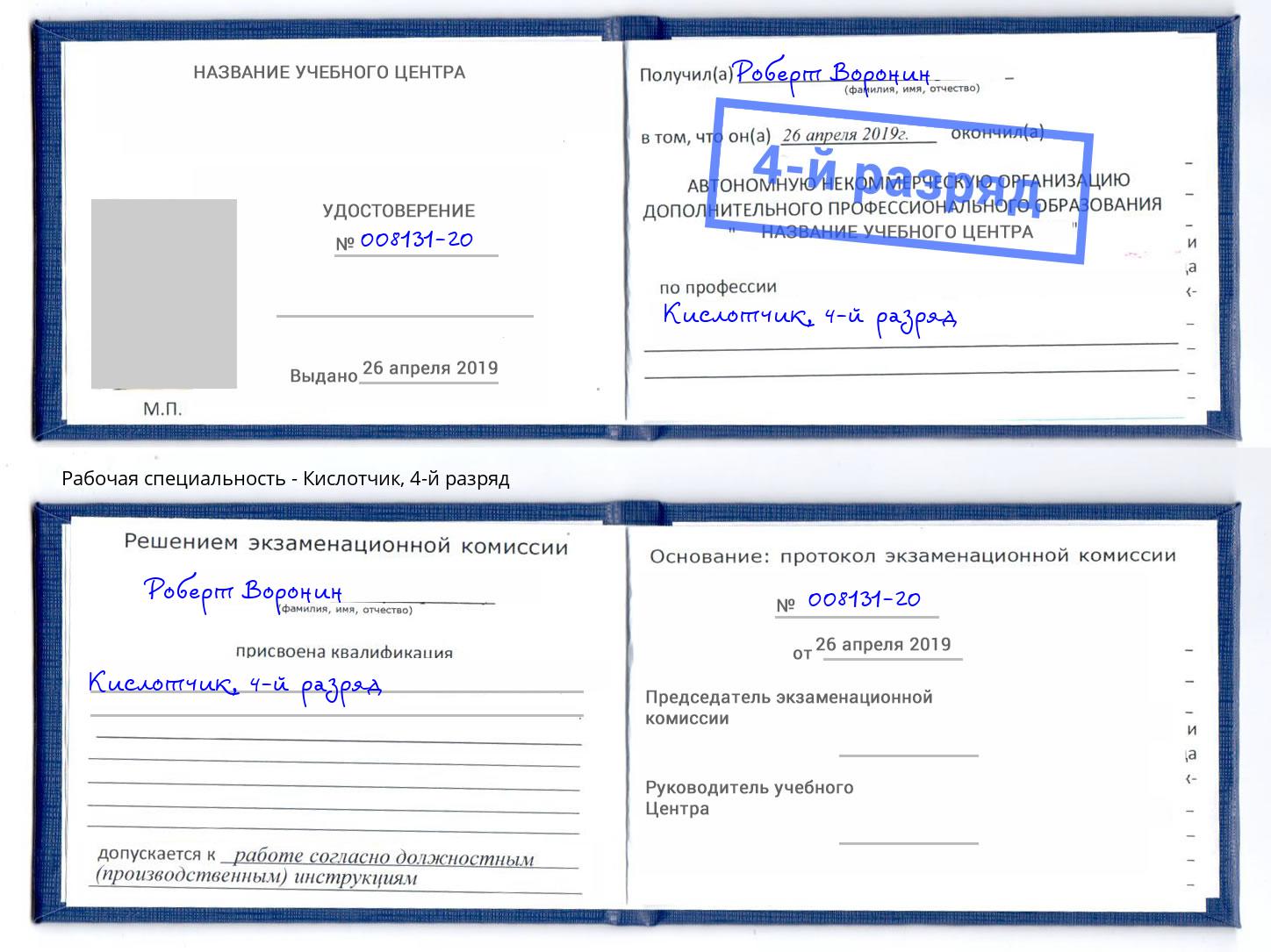 корочка 4-й разряд Кислотчик Тюмень