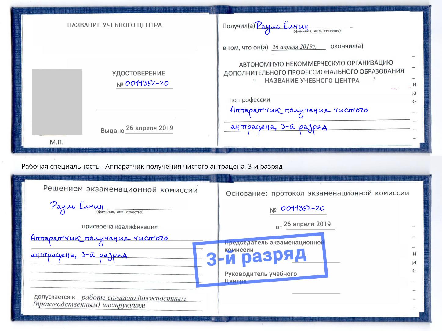 корочка 3-й разряд Аппаратчик получения чистого антрацена Тюмень