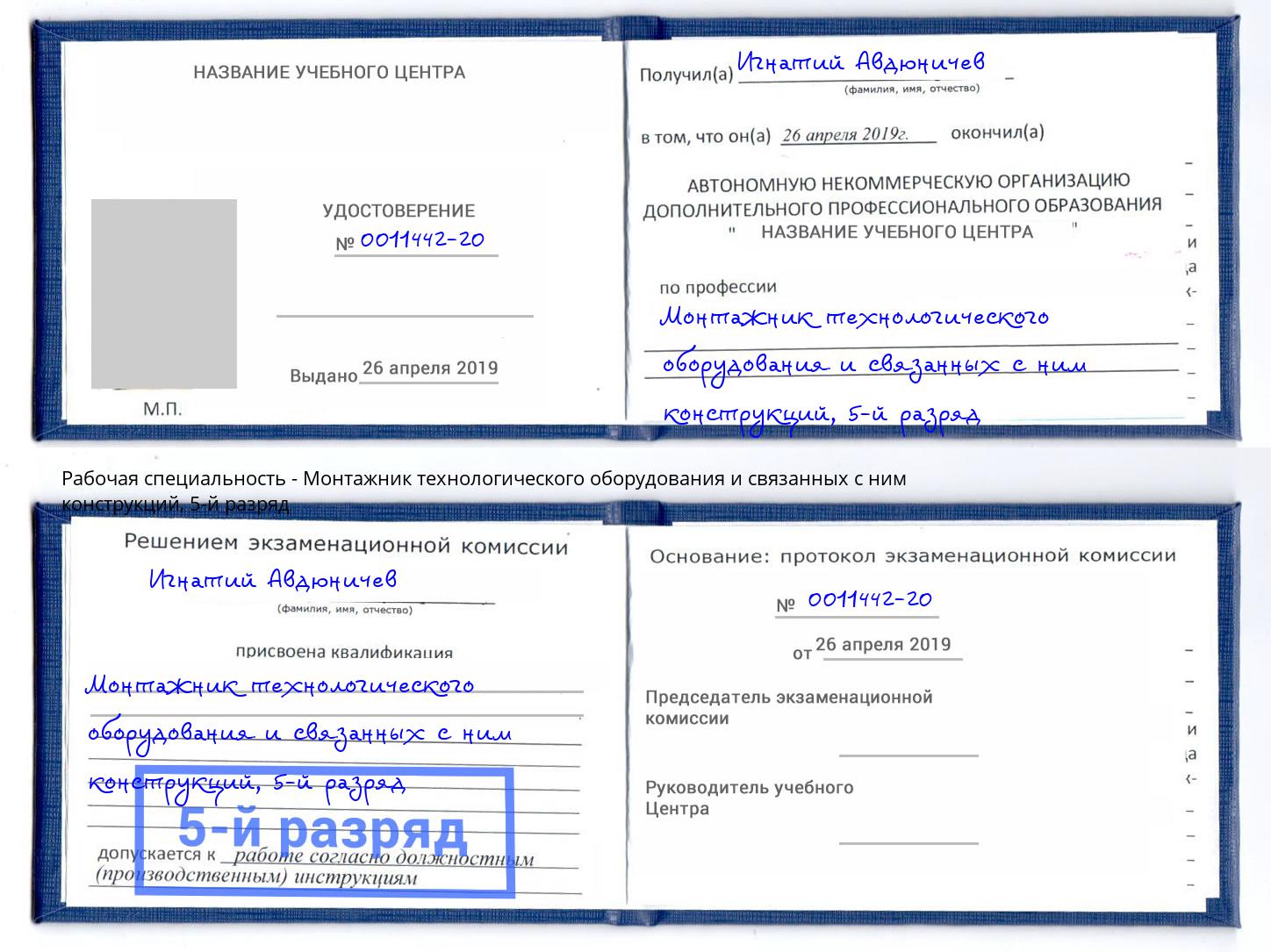 корочка 5-й разряд Монтажник технологического оборудования и связанных с ним конструкций Тюмень