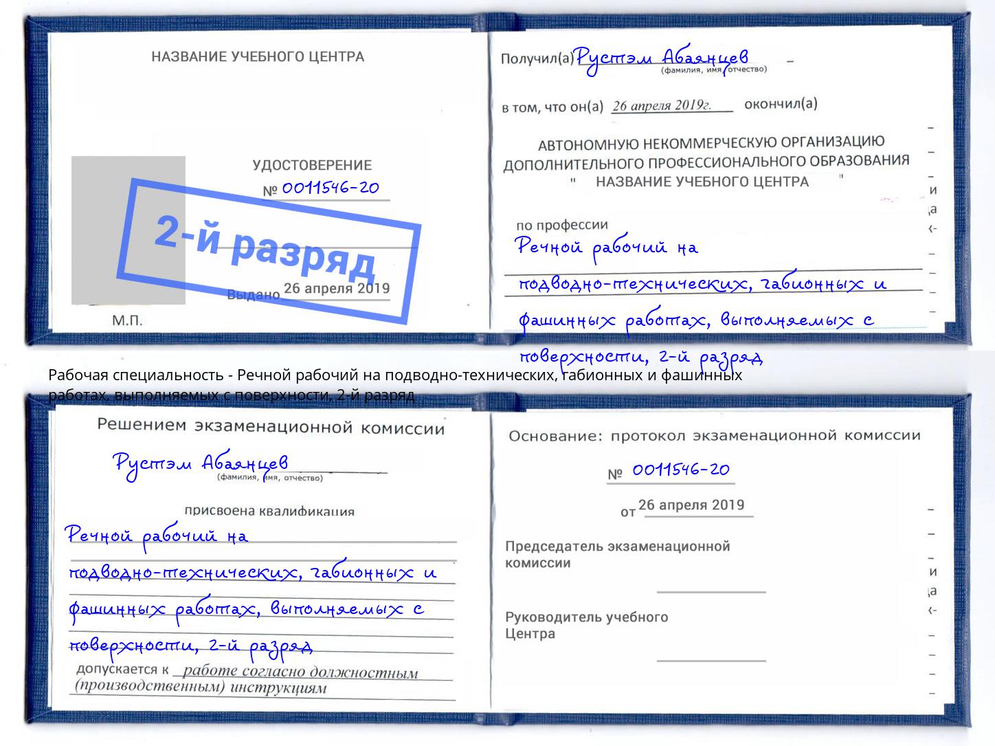 корочка 2-й разряд Речной рабочий на подводно-технических, габионных и фашинных работах, выполняемых с поверхности Тюмень