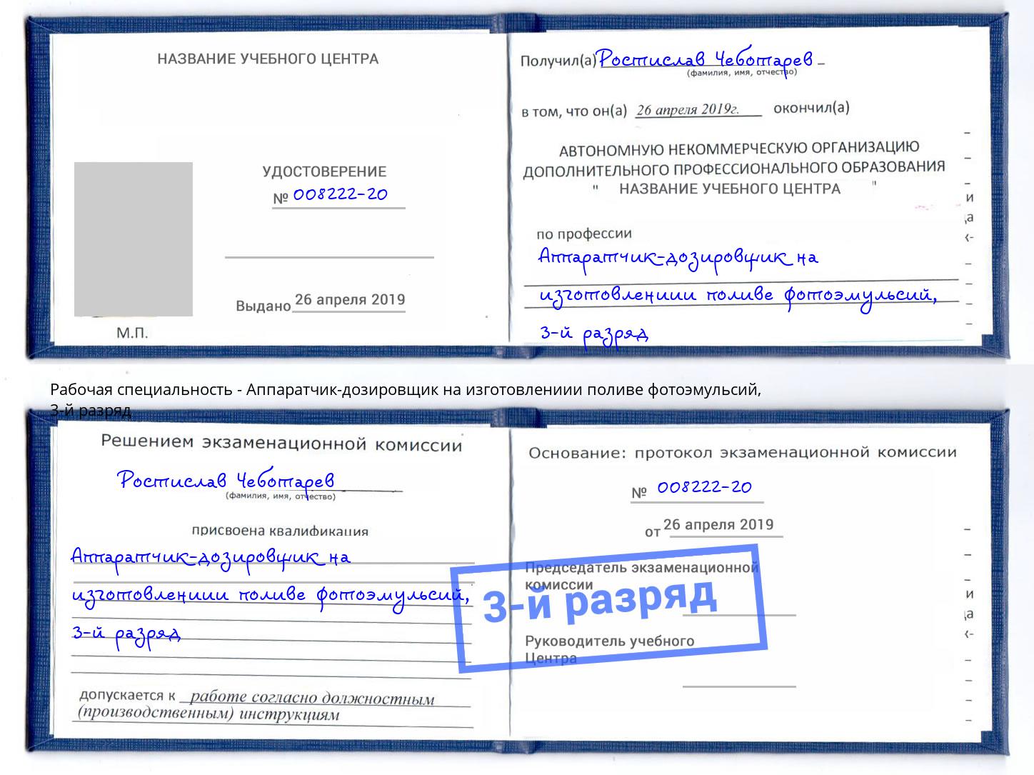 корочка 3-й разряд Аппаратчик-дозировщик на изготовлениии поливе фотоэмульсий Тюмень