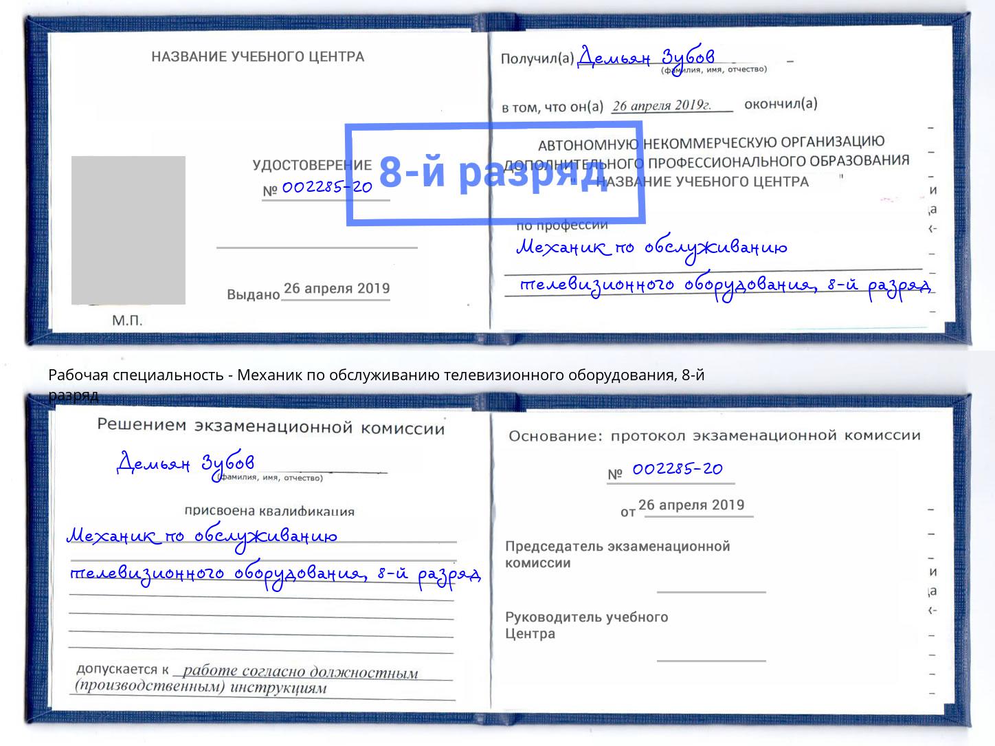 корочка 8-й разряд Механик по обслуживанию телевизионного оборудования Тюмень