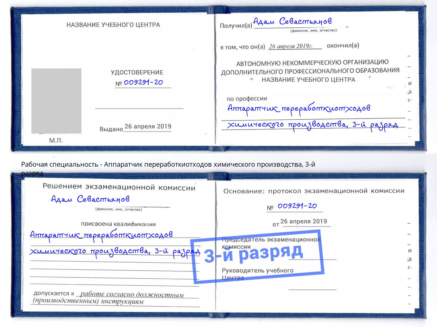 корочка 3-й разряд Аппаратчик переработкиотходов химического производства Тюмень