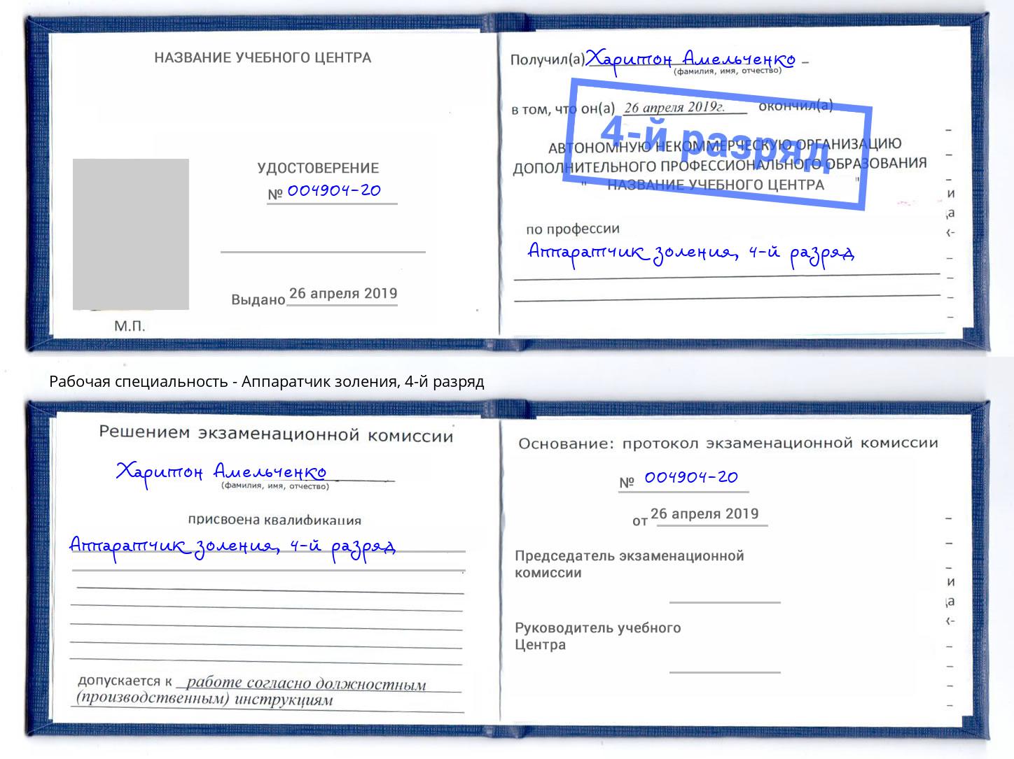корочка 4-й разряд Аппаратчик золения Тюмень