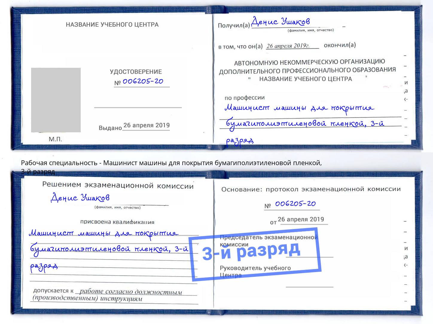корочка 3-й разряд Машинист машины для покрытия бумагиполиэтиленовой пленкой Тюмень
