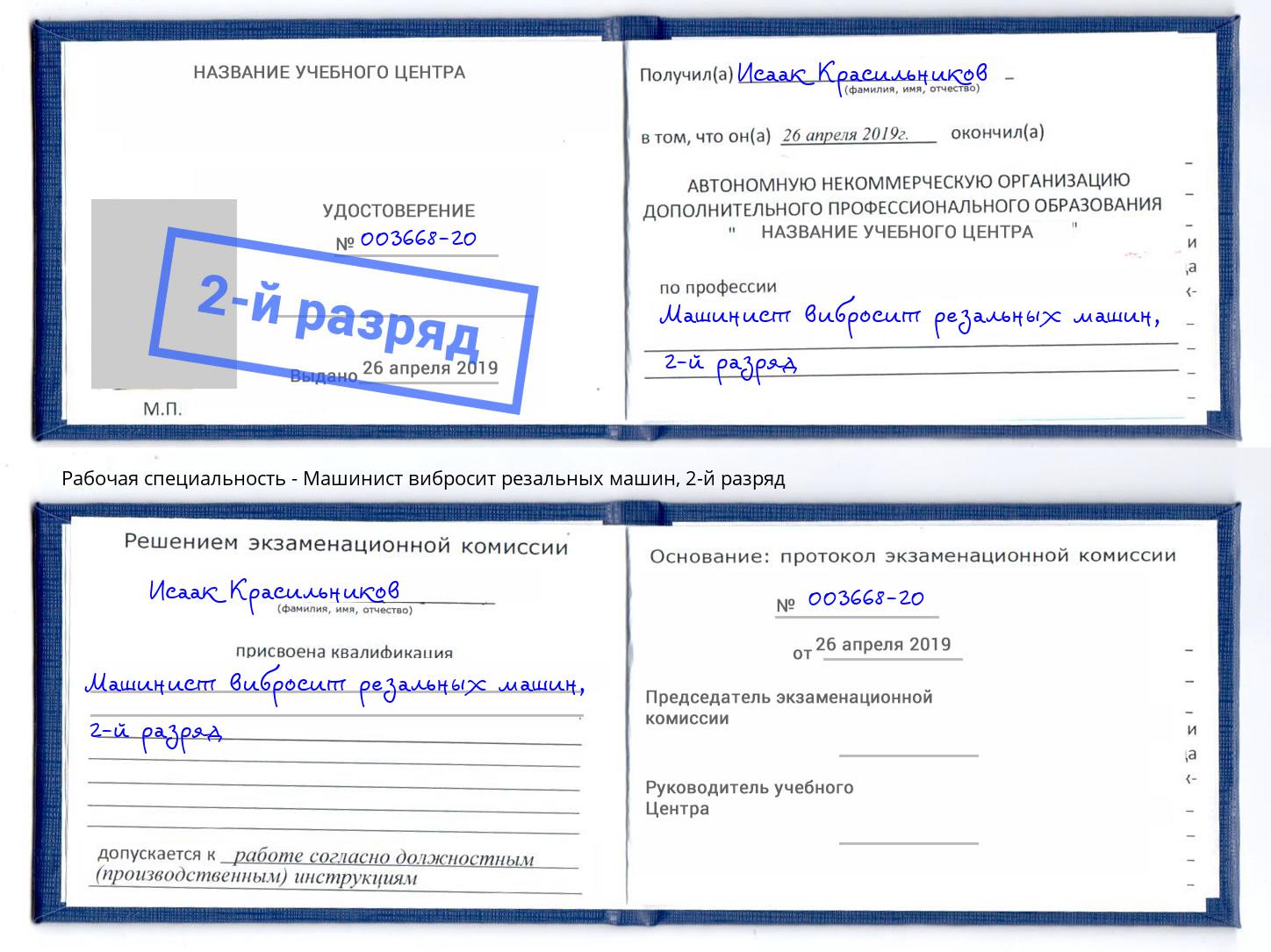 корочка 2-й разряд Машинист вибросит резальных машин Тюмень