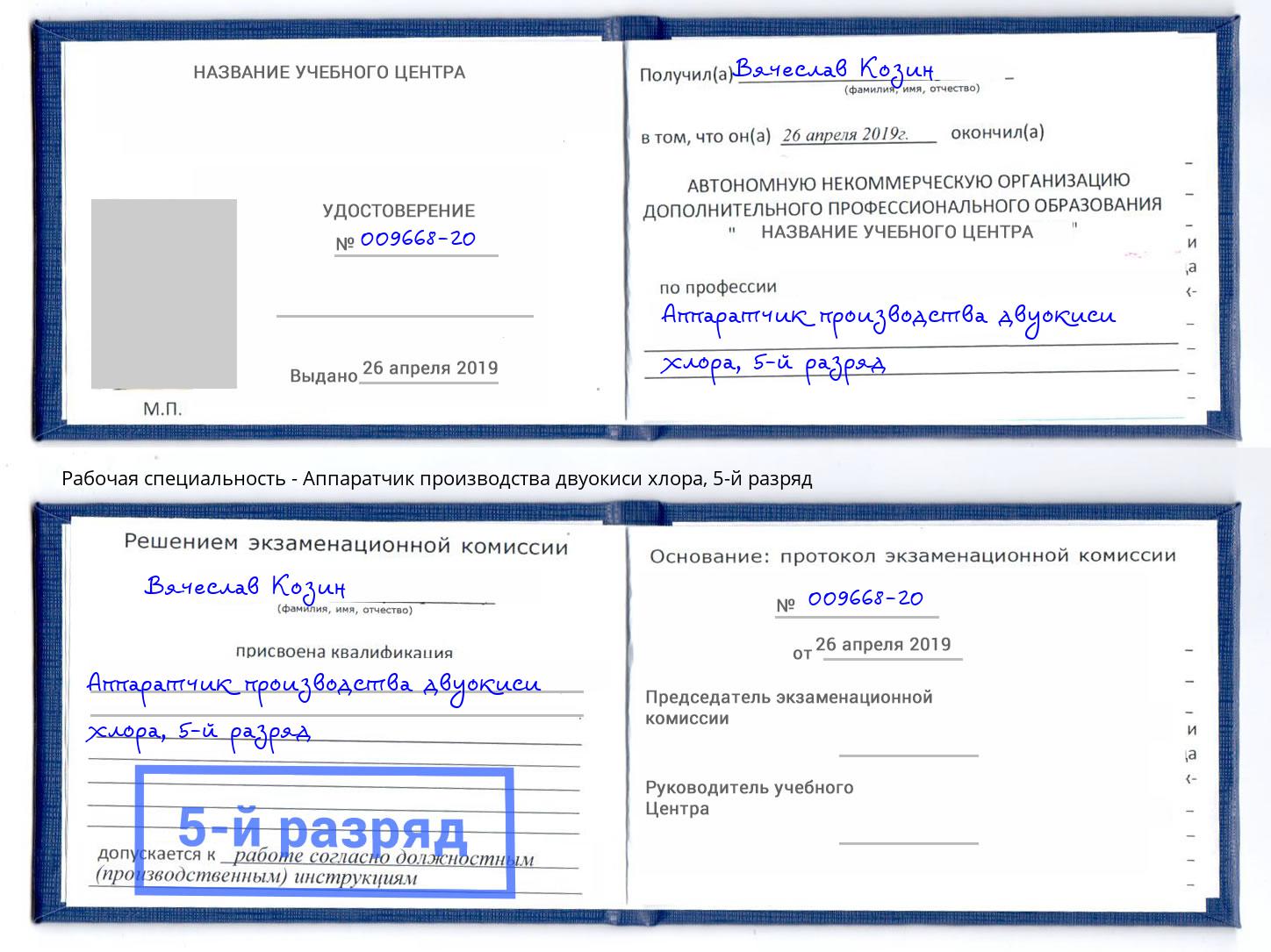 корочка 5-й разряд Аппаратчик производства двуокиси хлора Тюмень