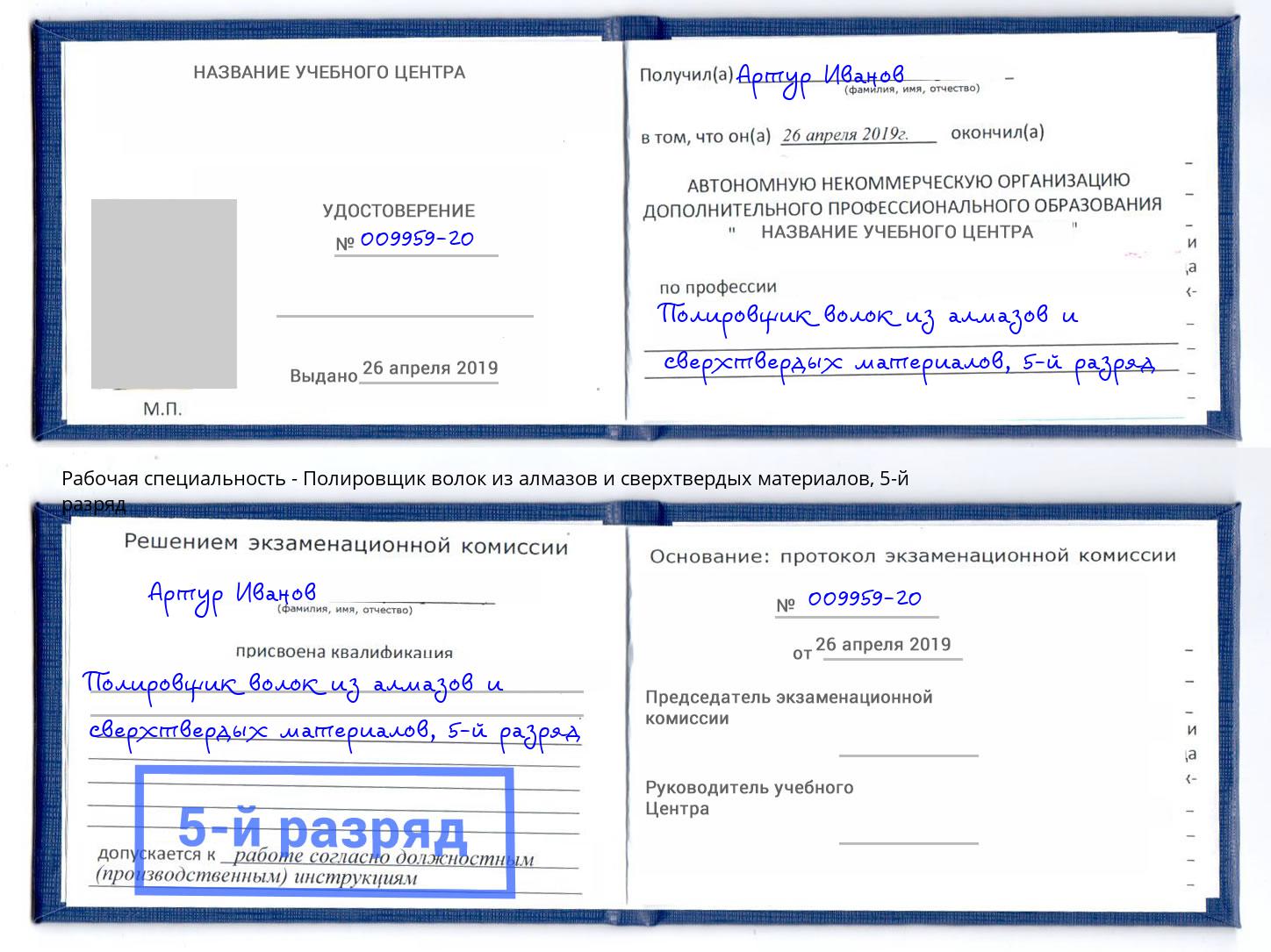 корочка 5-й разряд Полировщик волок из алмазов и сверхтвердых материалов Тюмень