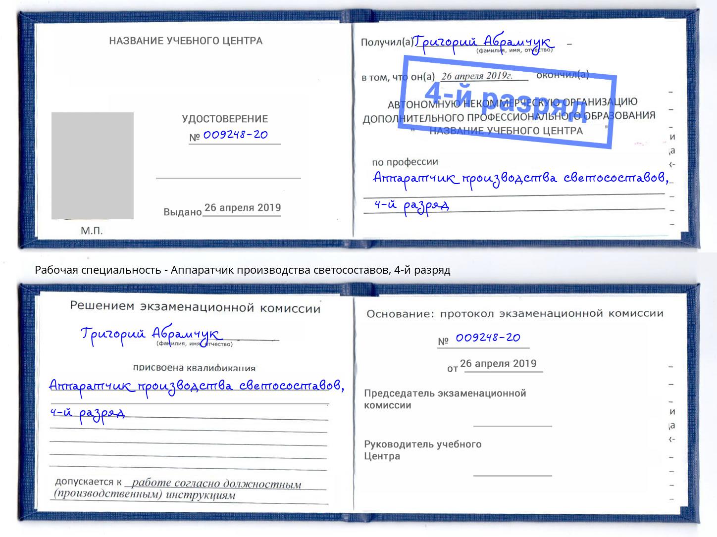 корочка 4-й разряд Аппаратчик производства светосоставов Тюмень