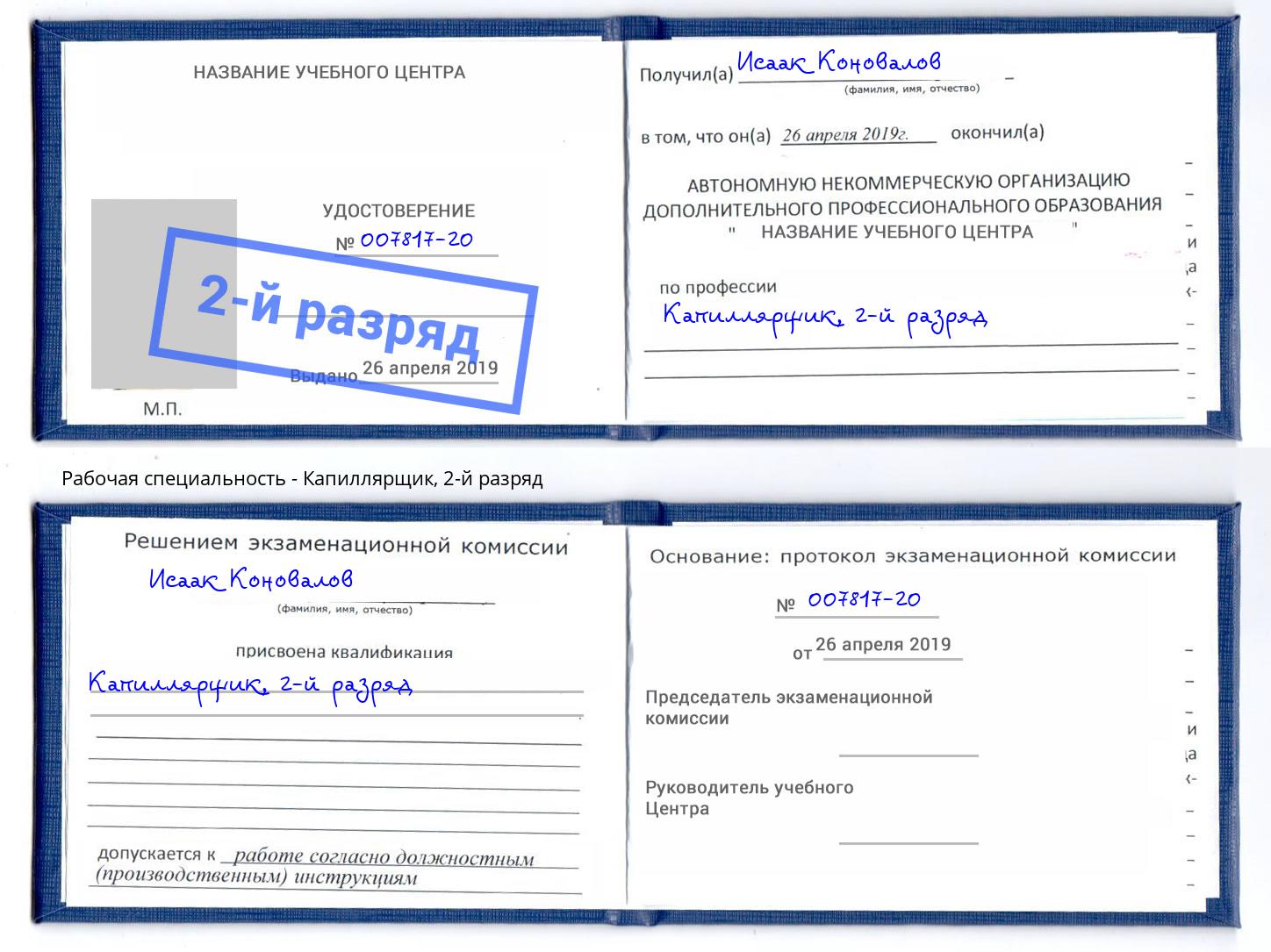 корочка 2-й разряд Капиллярщик Тюмень