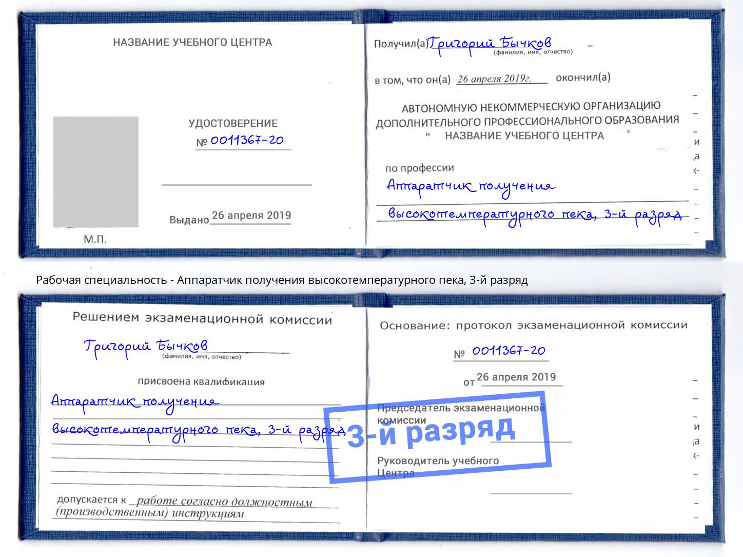 корочка 3-й разряд Аппаратчик получения высокотемпературного пека Тюмень