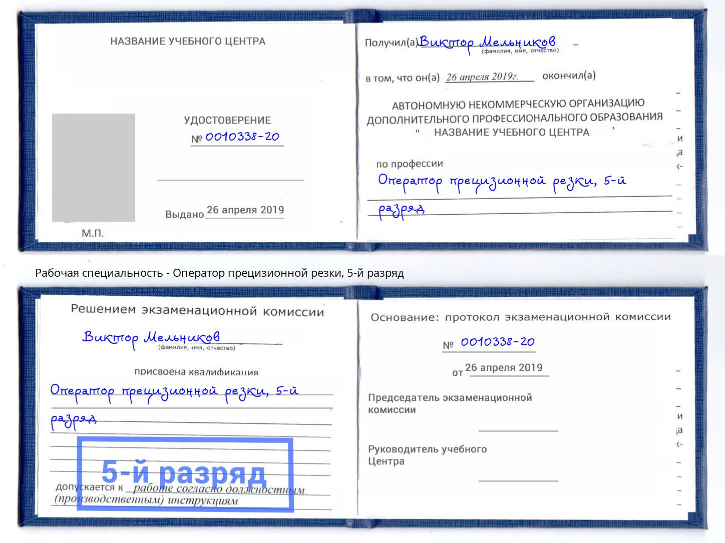 корочка 5-й разряд Оператор прецизионной резки Тюмень