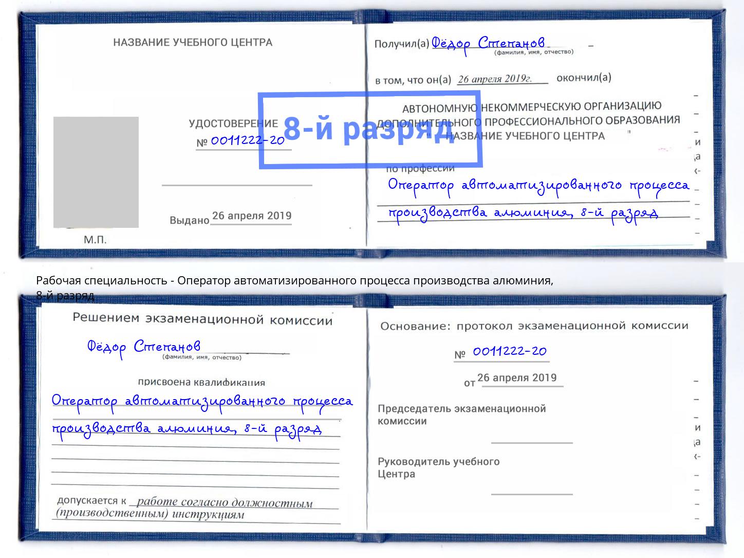 корочка 8-й разряд Оператор автоматизированного процесса производства алюминия Тюмень